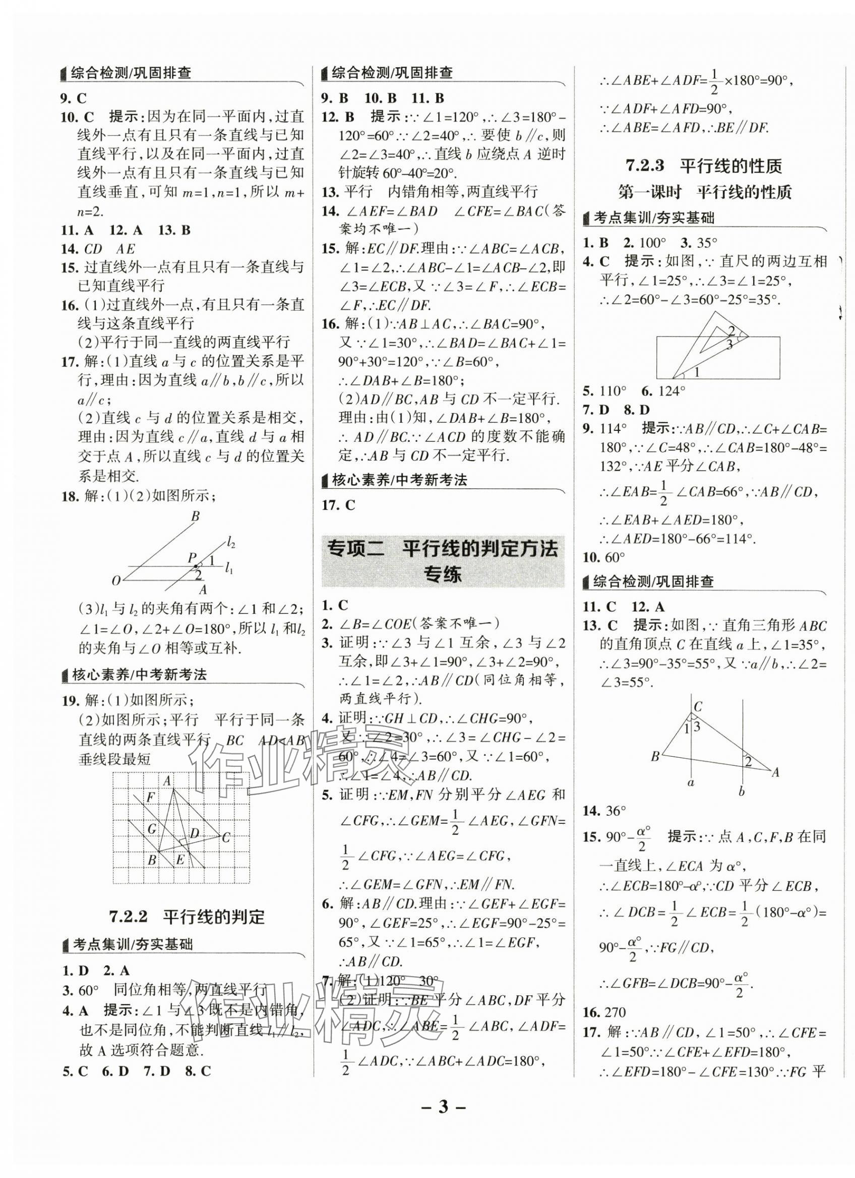 2025年全優(yōu)課堂考點(diǎn)集訓(xùn)與滿分備考七年級(jí)數(shù)學(xué)下冊(cè) 第3頁