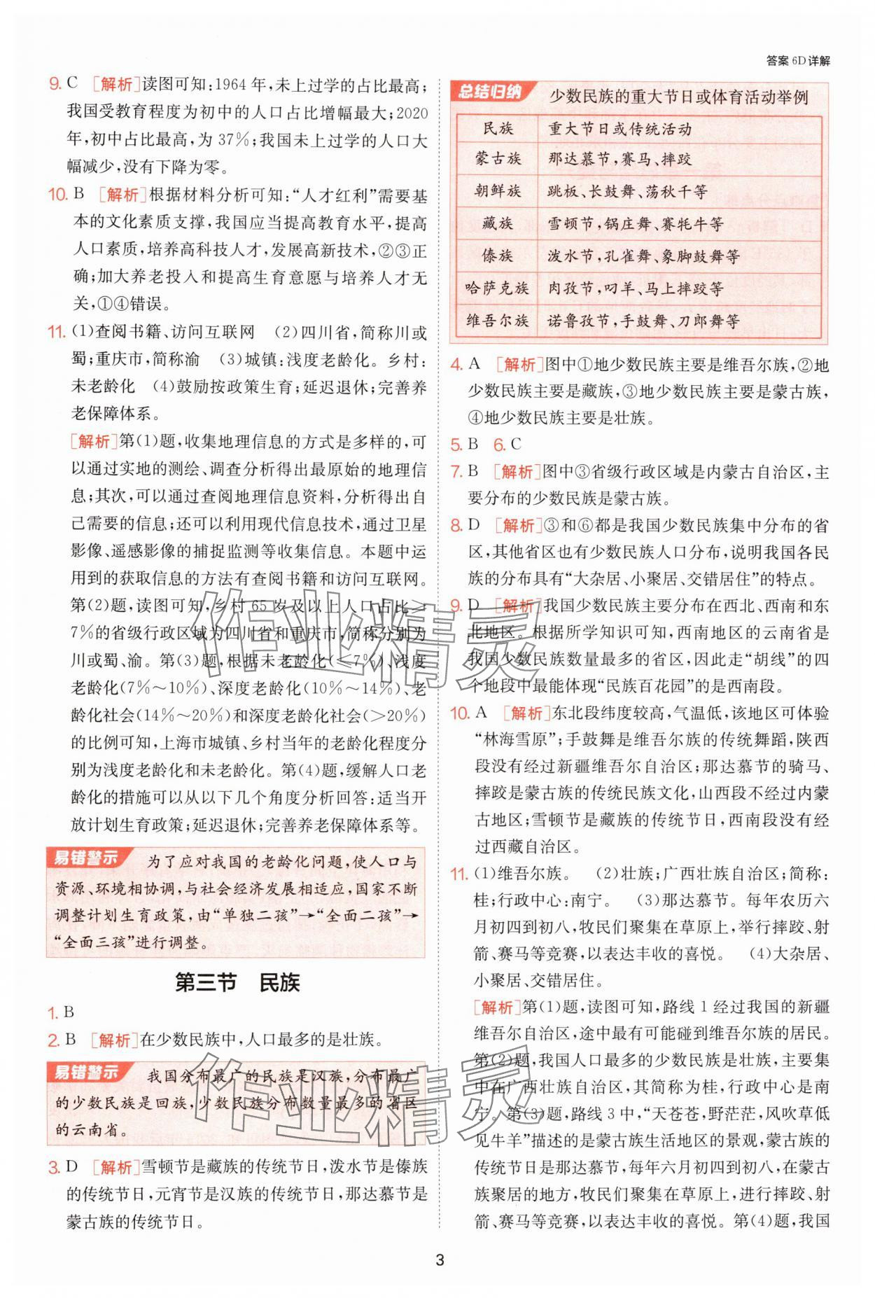 2024年课时训练江苏人民出版社八年级地理上册人教版 参考答案第3页