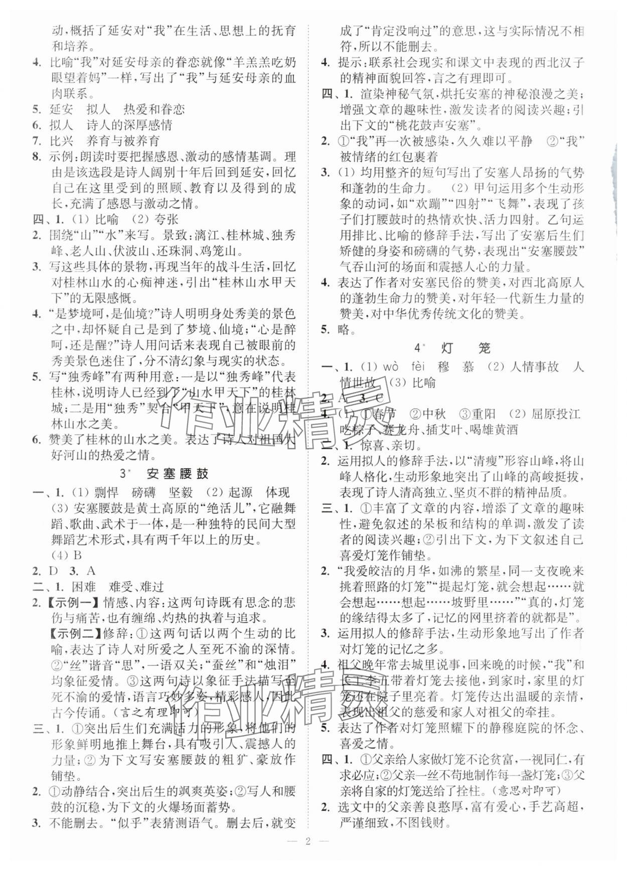 2024年南通小題課時(shí)提優(yōu)作業(yè)本八年級(jí)語(yǔ)文下冊(cè)人教版 第2頁(yè)