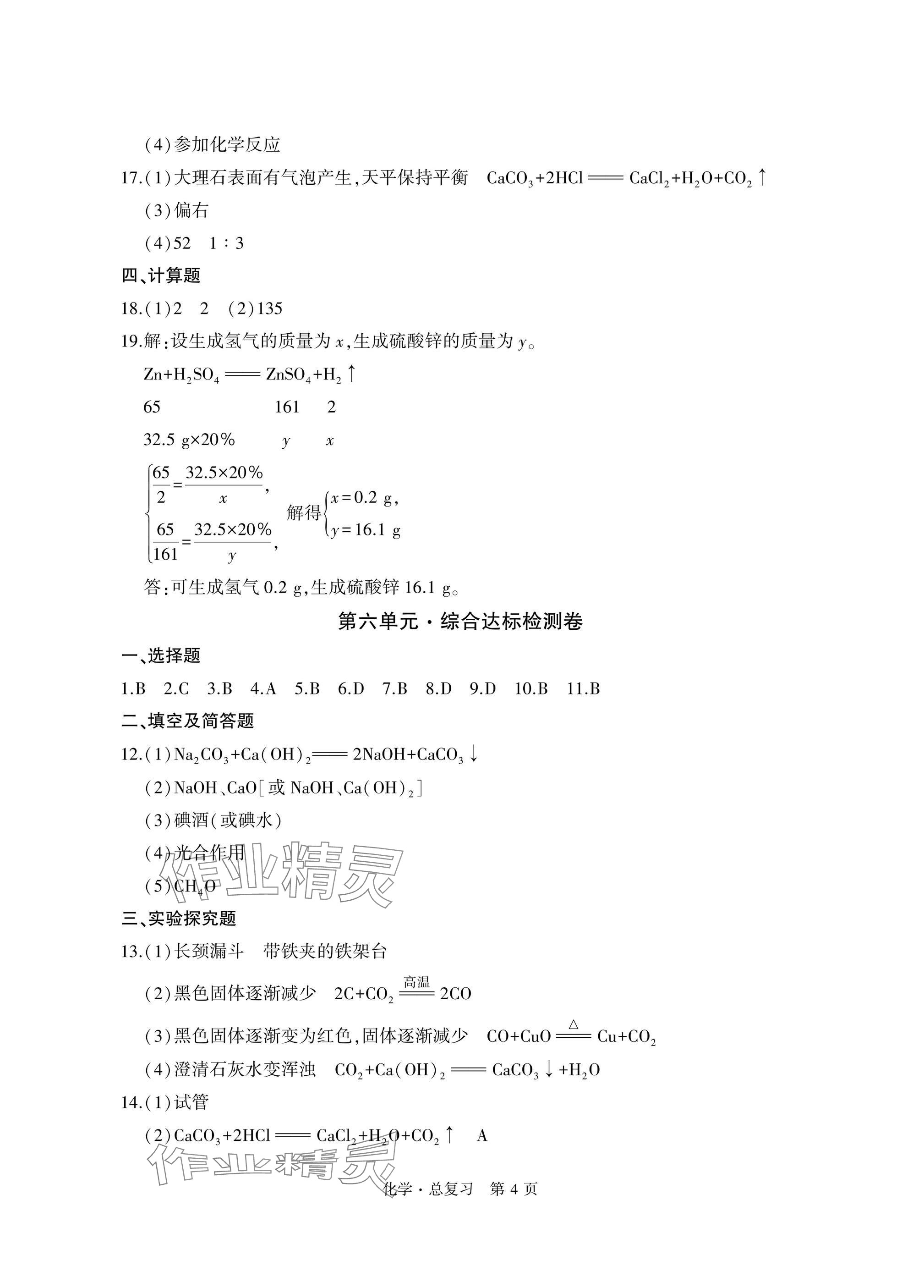 2025年初中同步練習(xí)冊(cè)自主測(cè)試卷總復(fù)習(xí)化學(xué) 參考答案第4頁