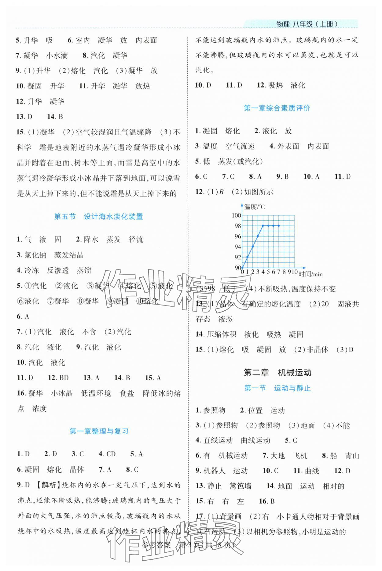 2024年新课程同步学案八年级物理上册北师大版 参考答案第3页