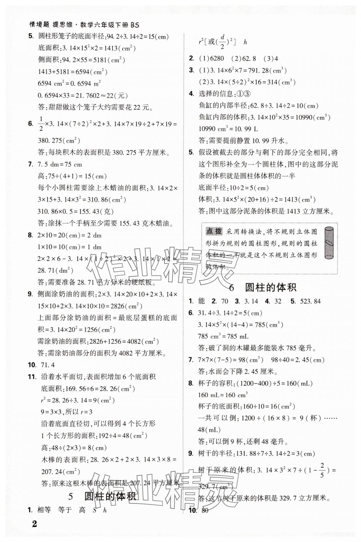 2025年情境題提思維六年級數學下冊北師大版 參考答案第2頁