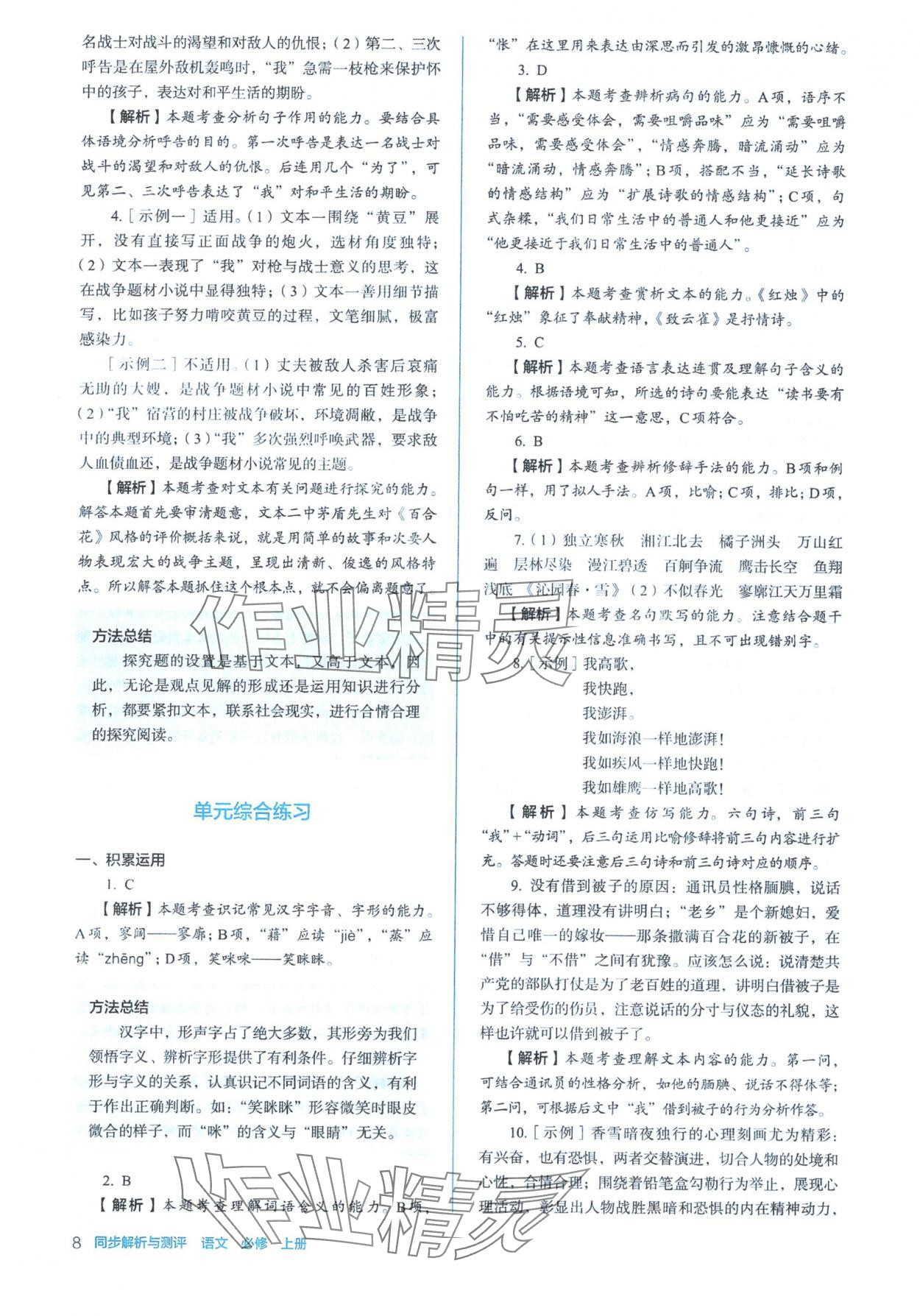 2025年人教金學典同步練習冊同步解析與測評高中語文必修上冊人教版&nbsp;參考答案第8頁