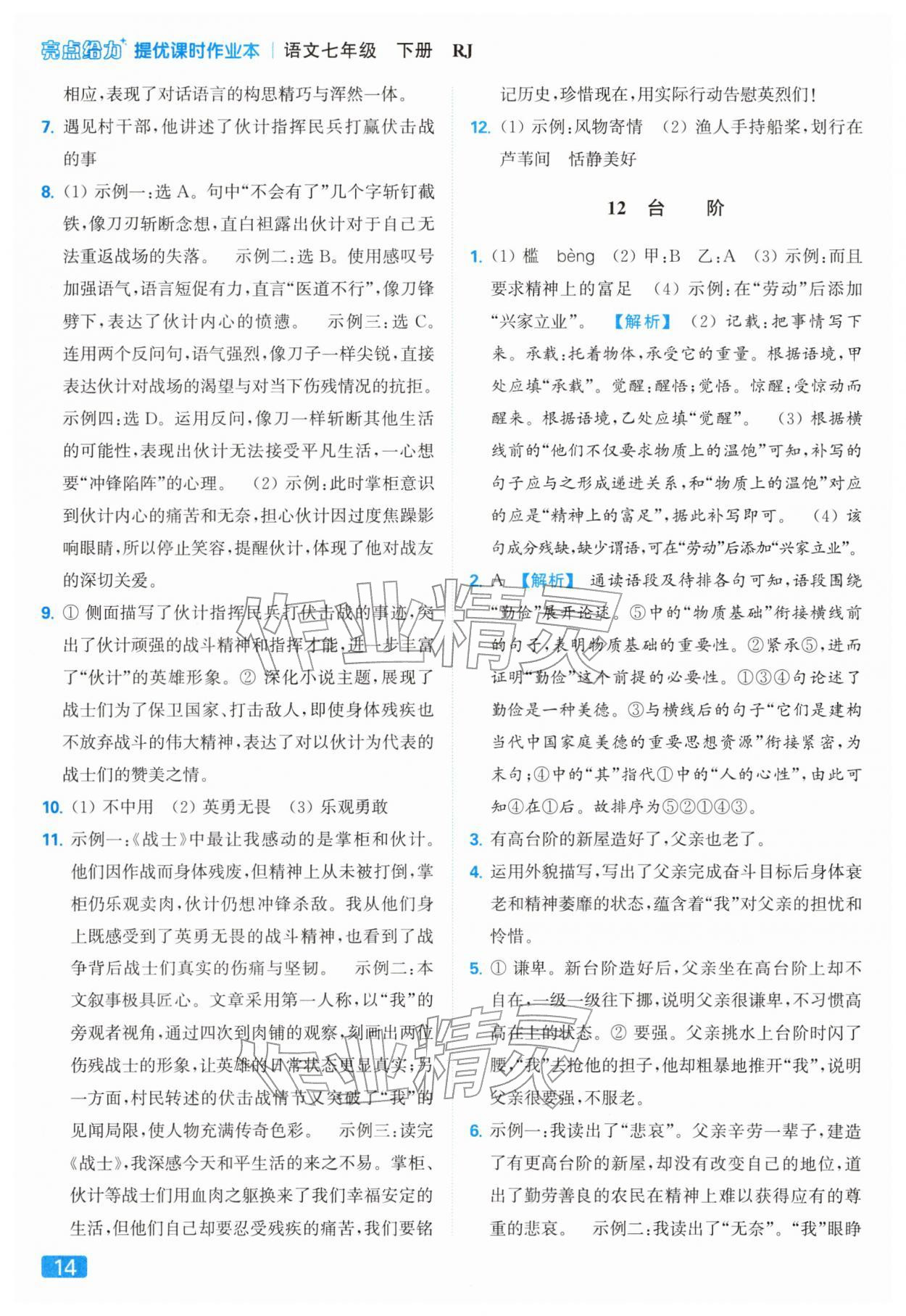 2026年亮点给力提优课时作业本七年级语文下册人教版&nbsp;第18页