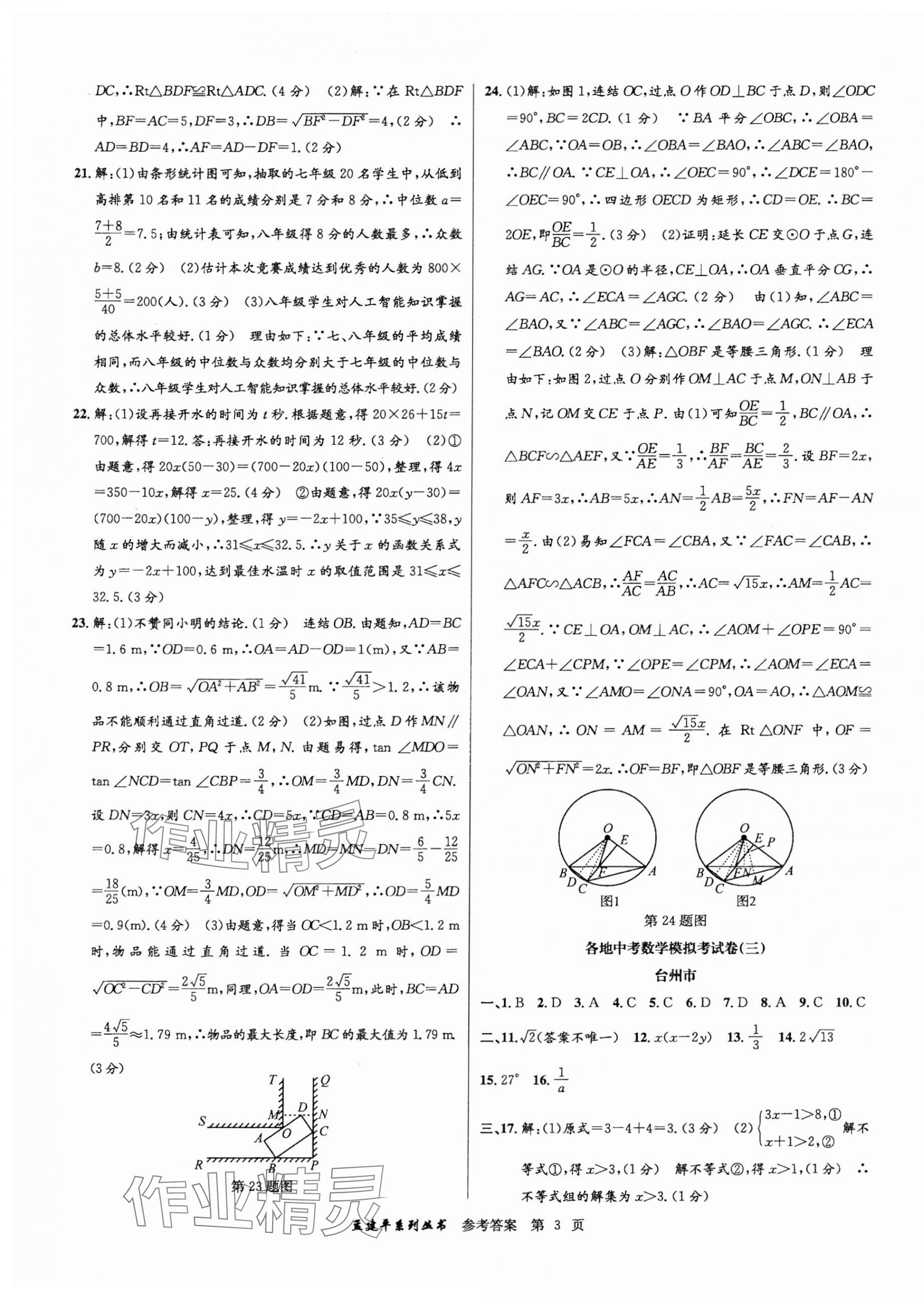 2025年孟建平各地中考模擬試卷精選數(shù)學(xué)浙江專版 第3頁(yè)