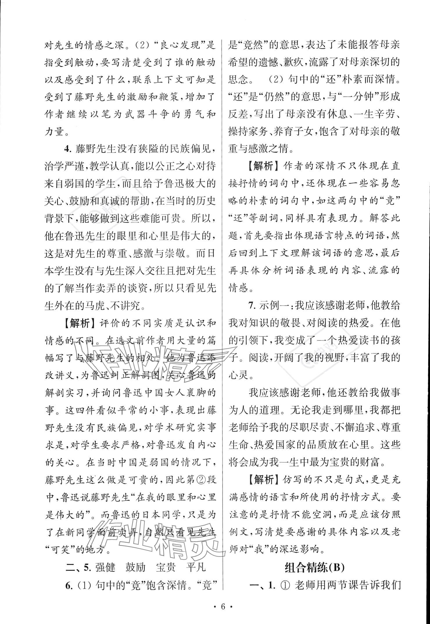 2022年南大教輔高分閱讀組合閱讀周周練八年級語文上冊人教版 參考答案第6頁