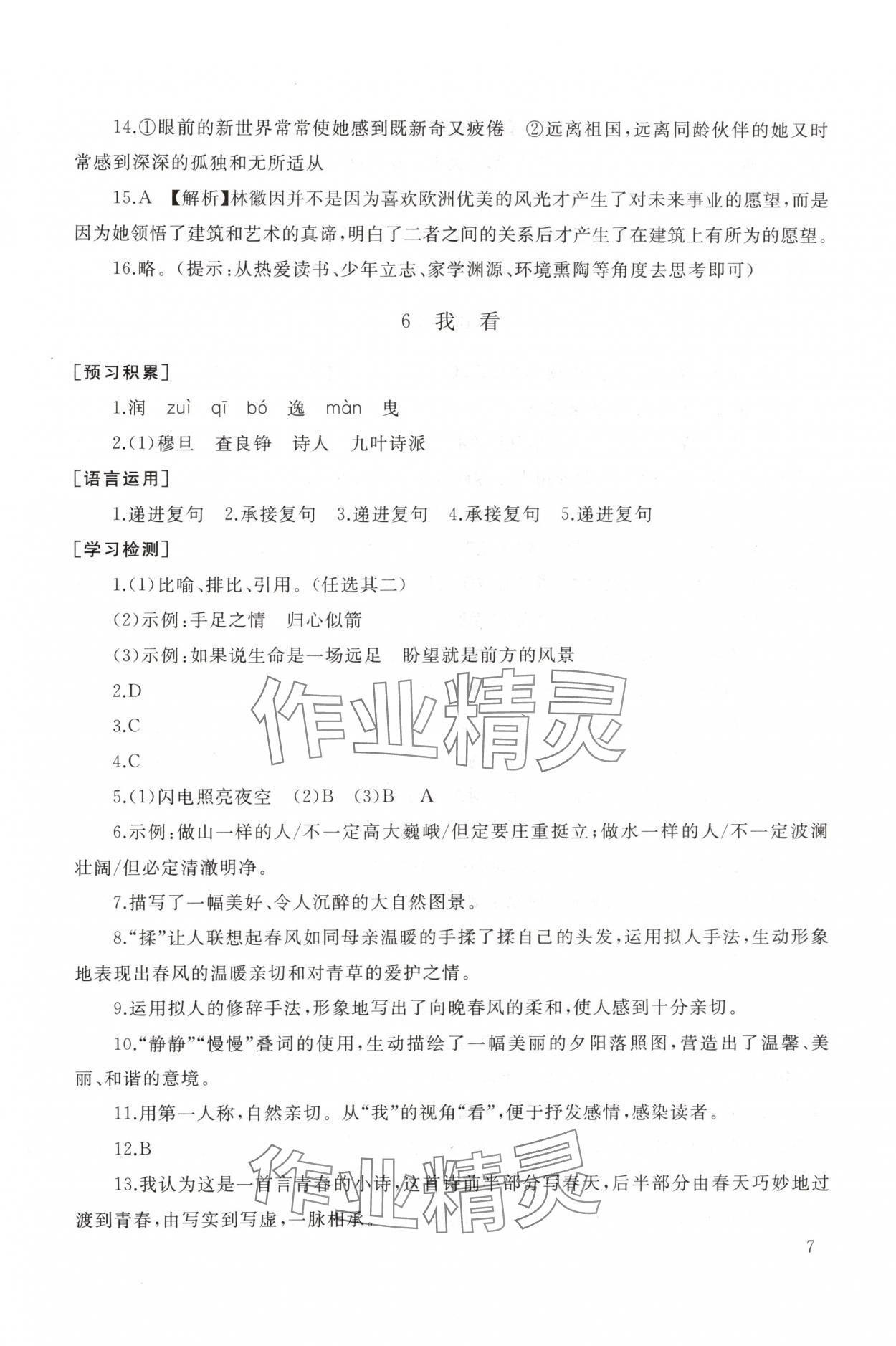 2025年新课程助学丛书九年级语文上册人教版 参考答案第7页
