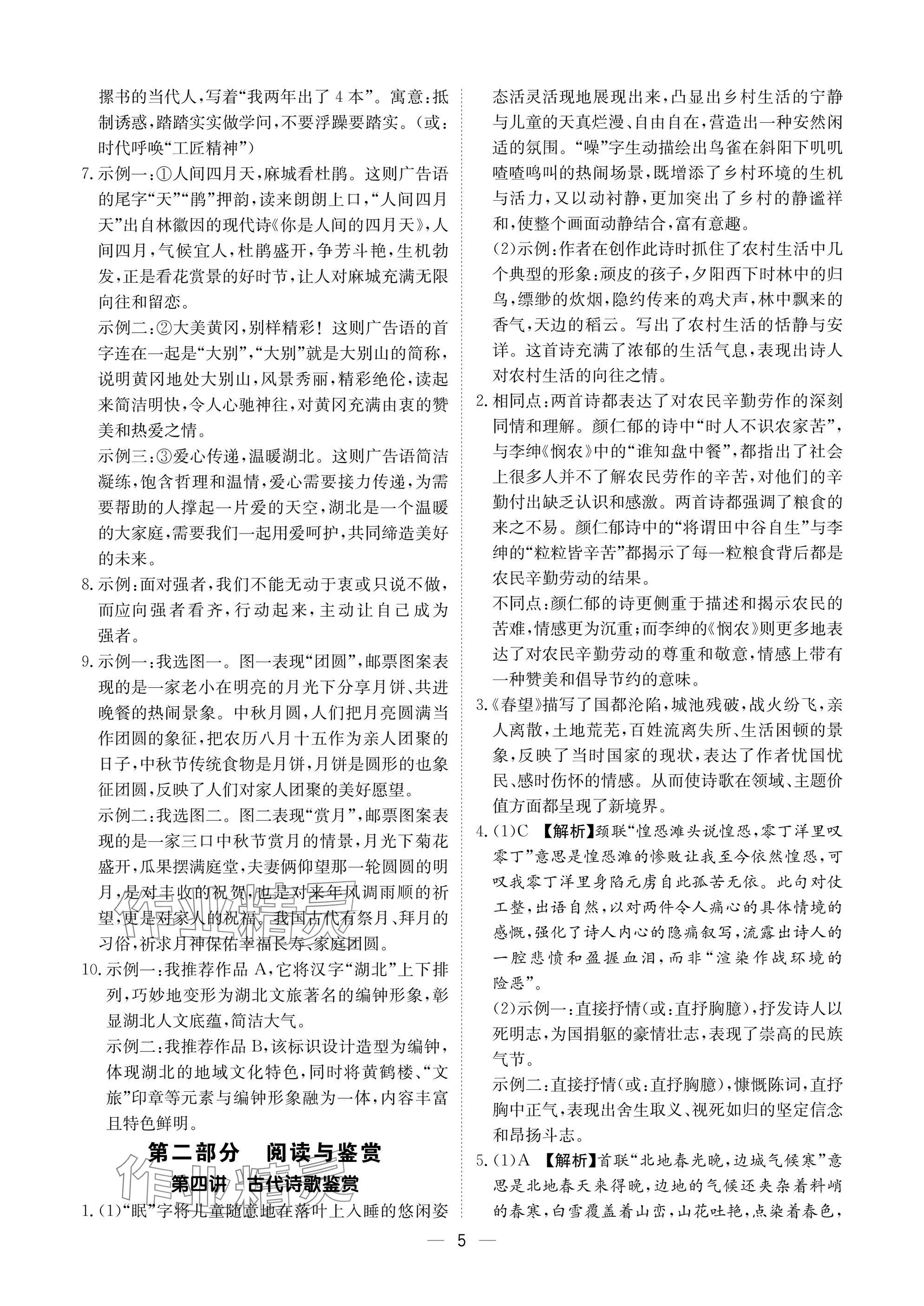 2025年中考導引湖北教育出版社語文人教版 參考答案第5頁