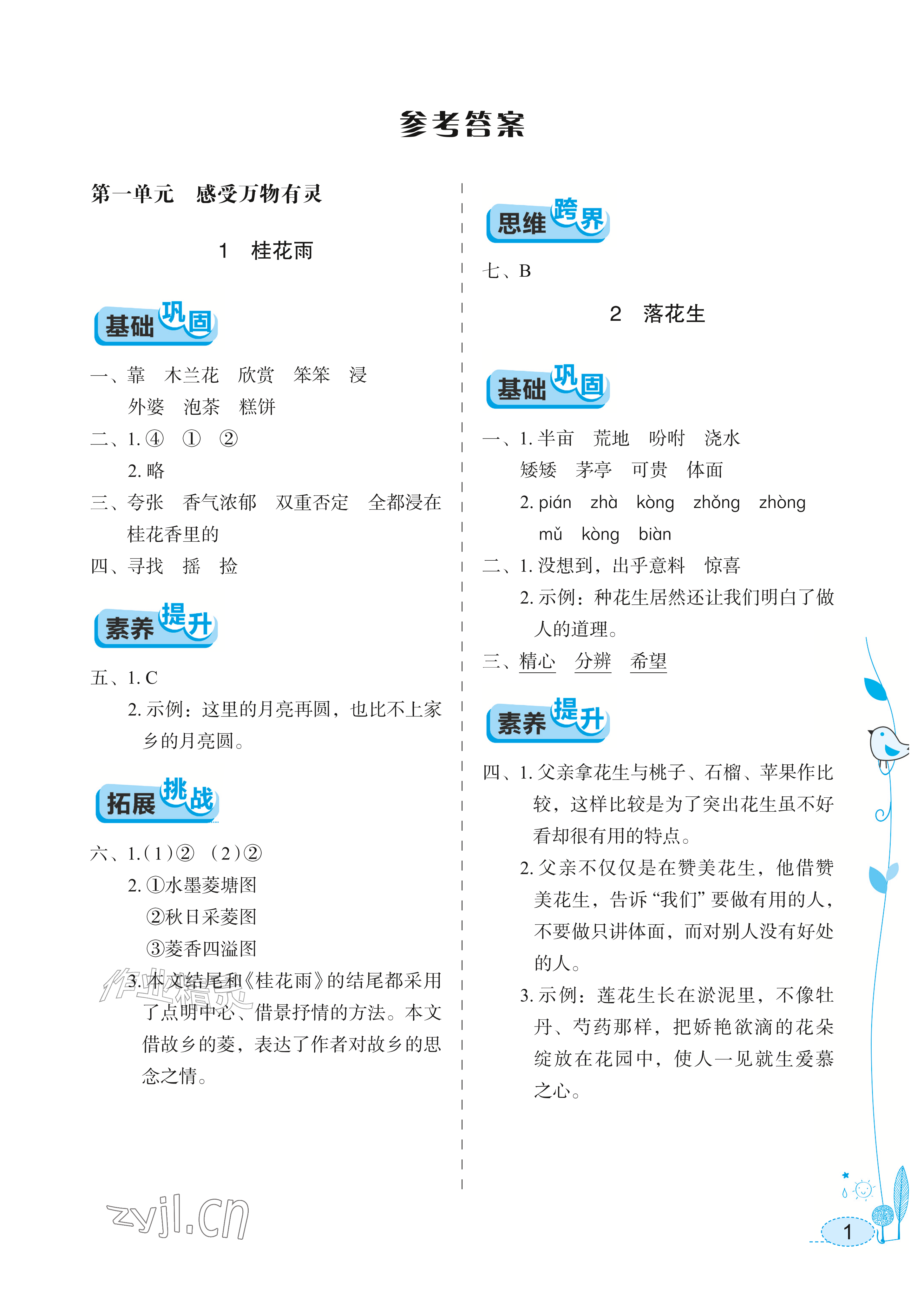 2026年长江作业本同步练习册五年级语文上册人教版&nbsp;参考答案第1页