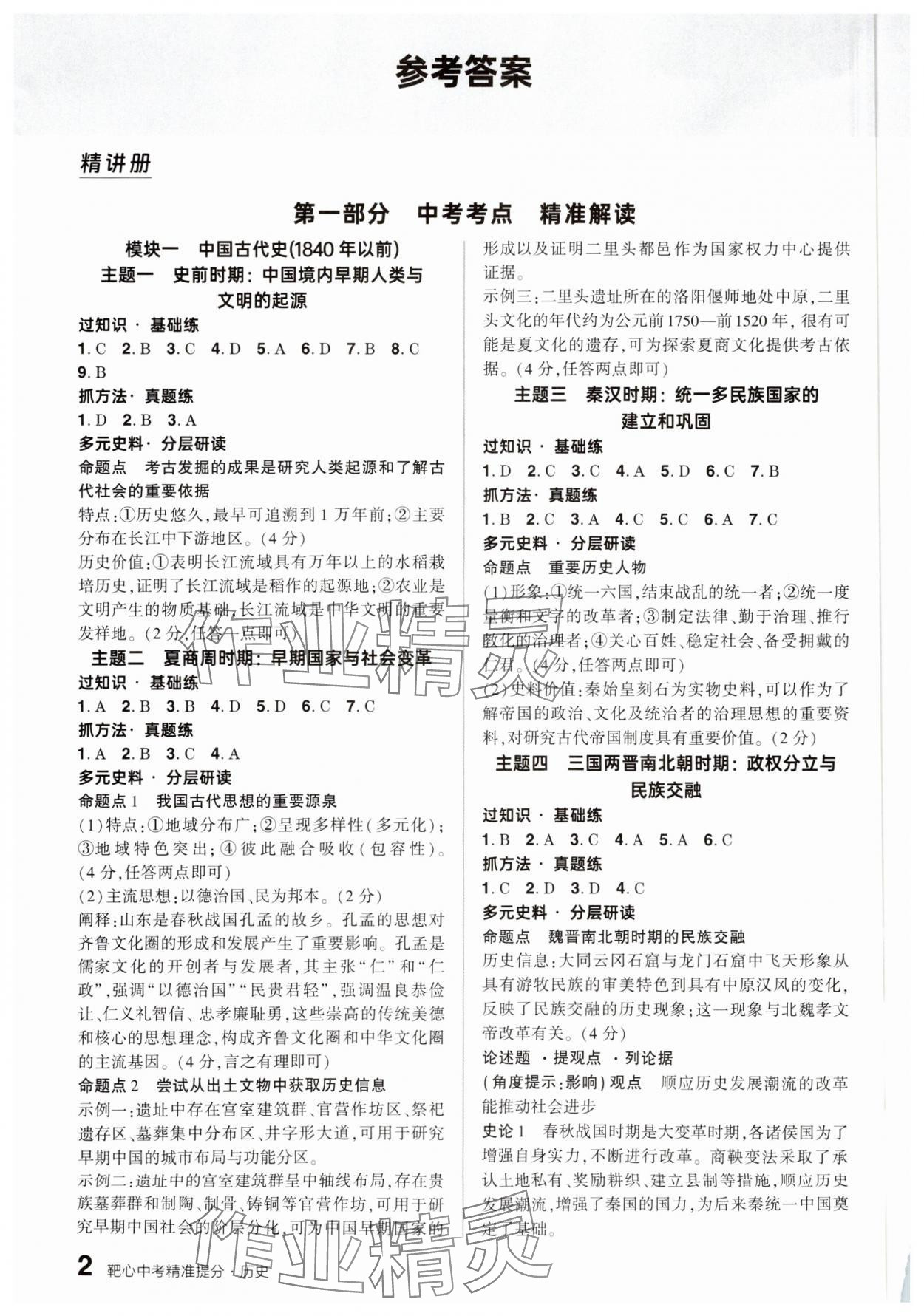 2025年鼎成中考精準提分歷史廣東專版 參考答案第1頁