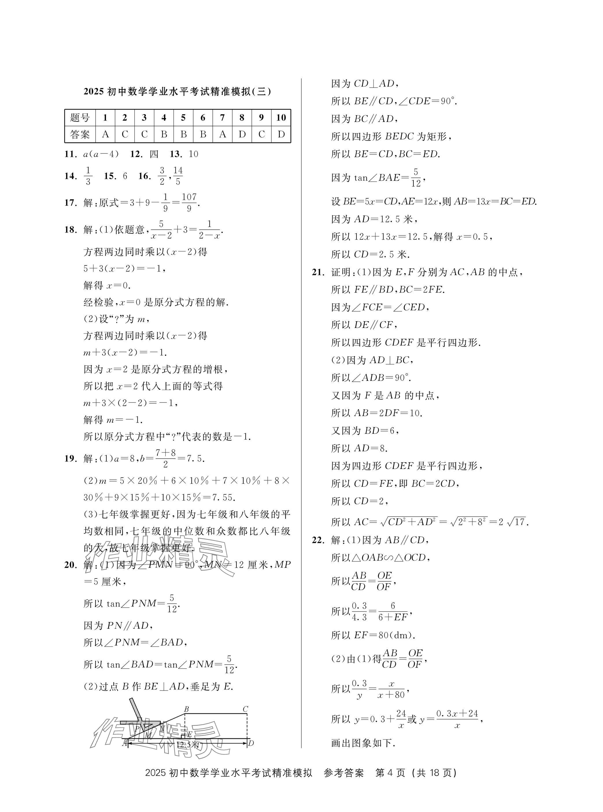 2025年初中学业水平考试精准模拟数学&nbsp;参考答案第4页