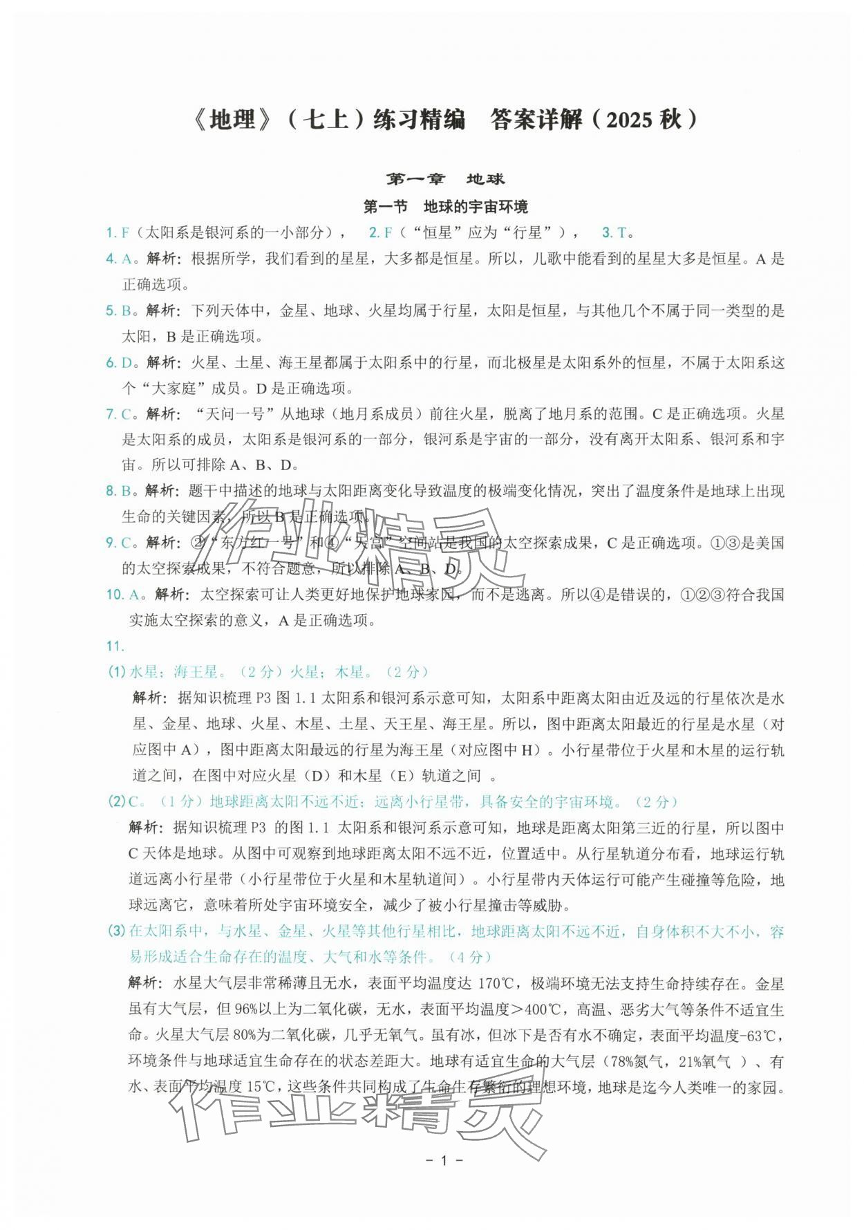 2025年练习精编七年级地理上册人教版 参考答案第1页