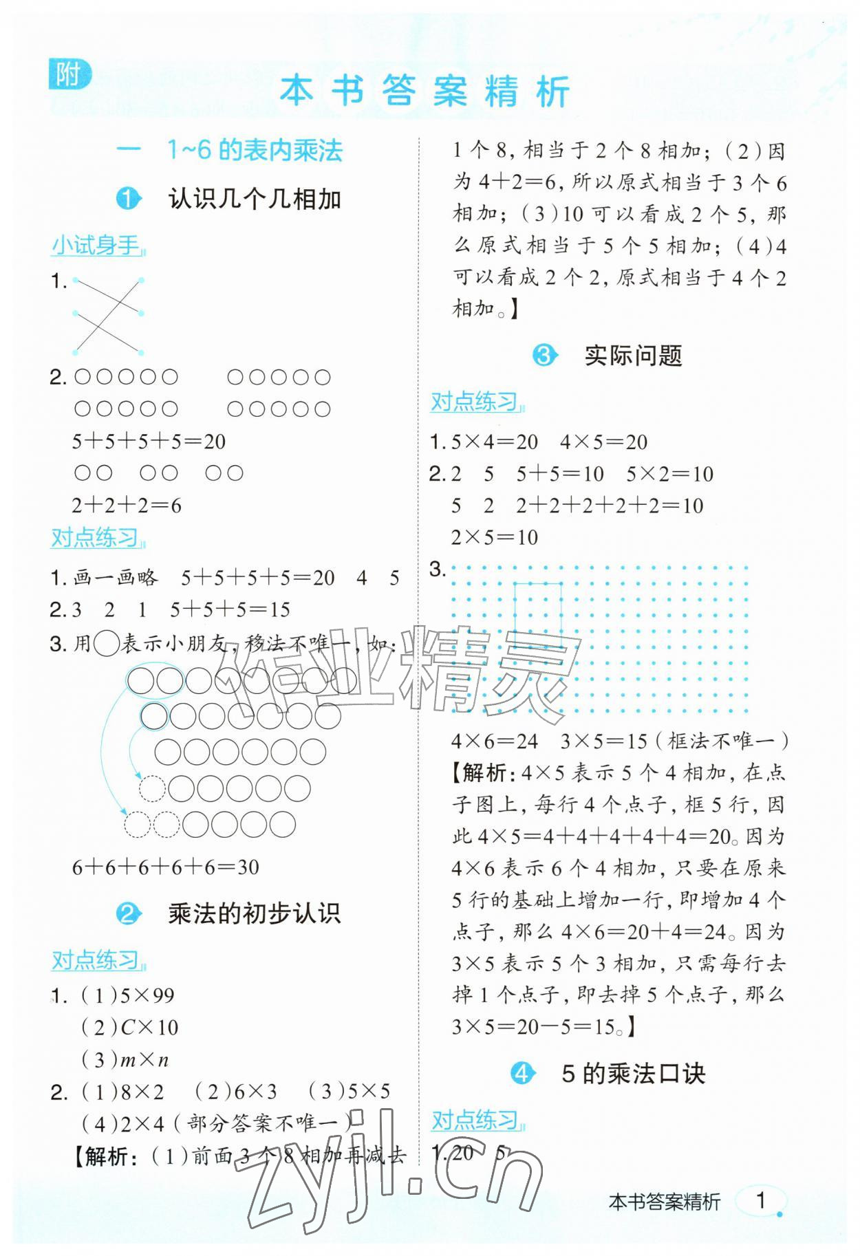 2026年亮点给力课堂笔记二年级数学上册苏教版&nbsp;参考答案第1页