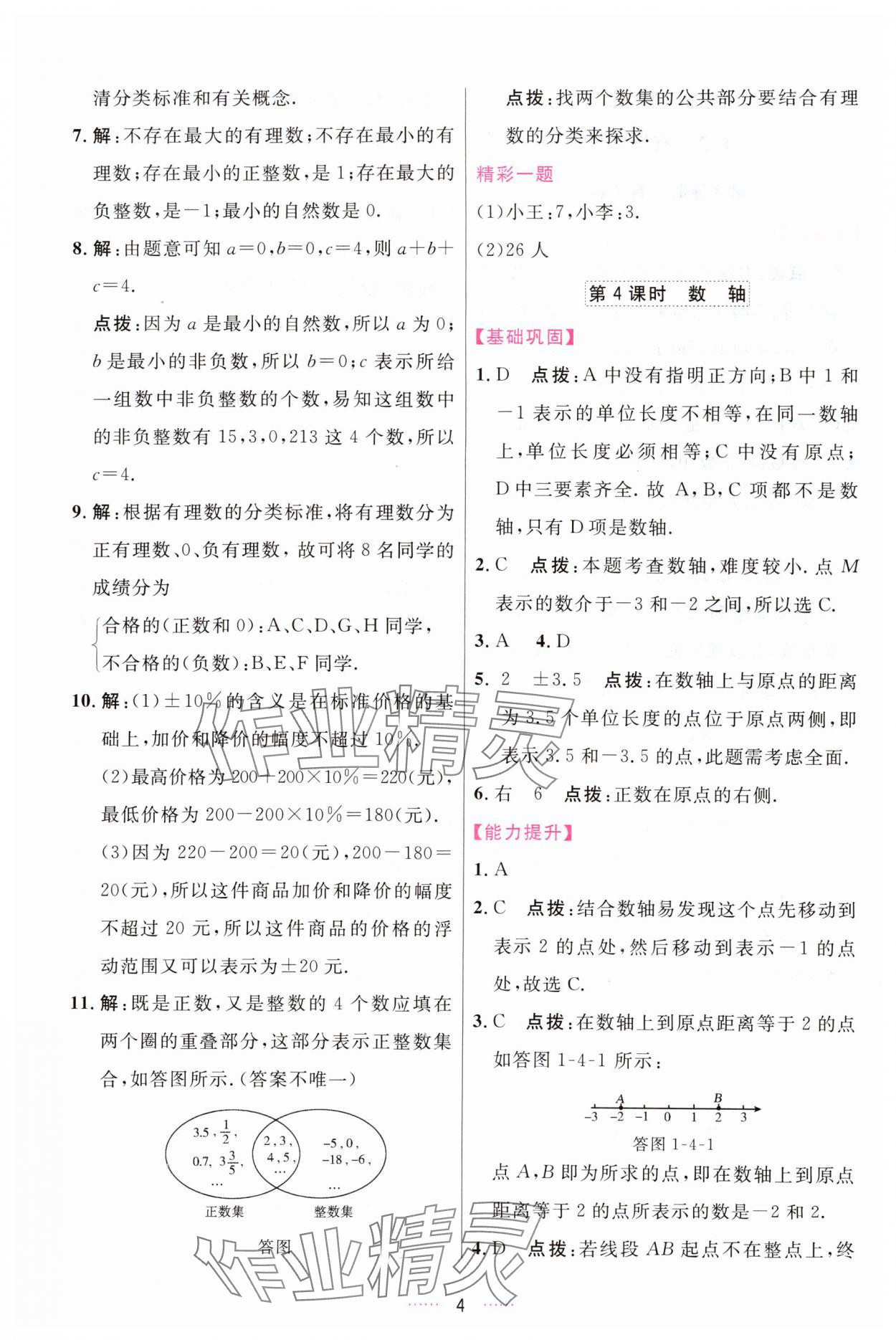 2023年三維數(shù)字課堂七年級(jí)數(shù)學(xué)上冊(cè)人教版 第4頁