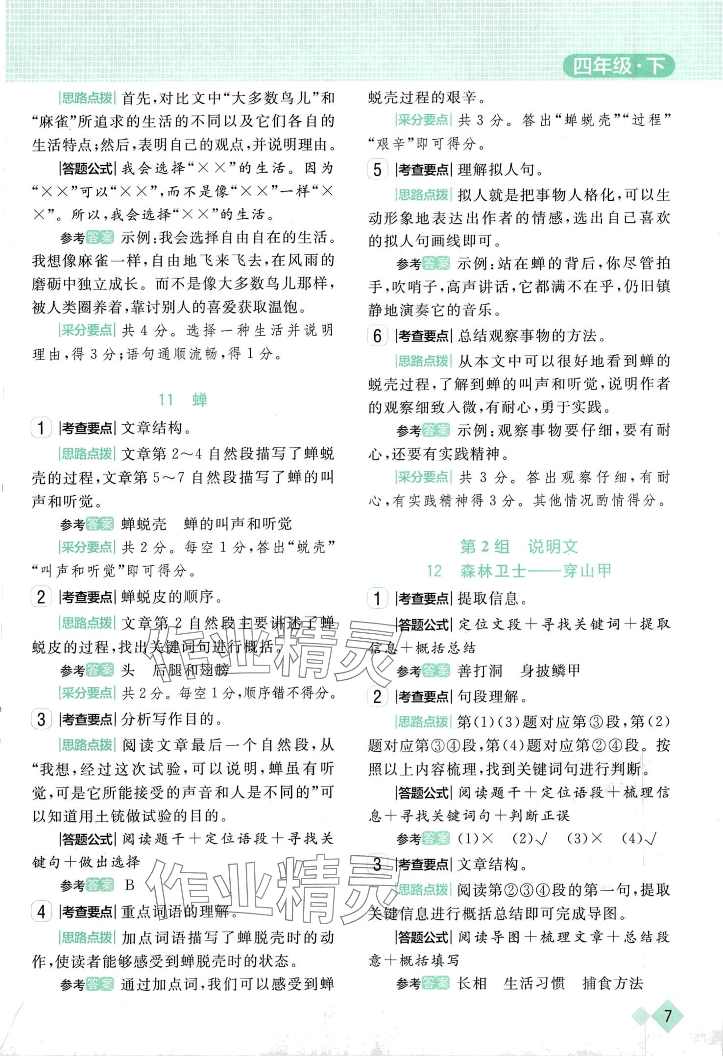 2024年小狀元閱讀真題四年級語文下冊人教版 第7頁