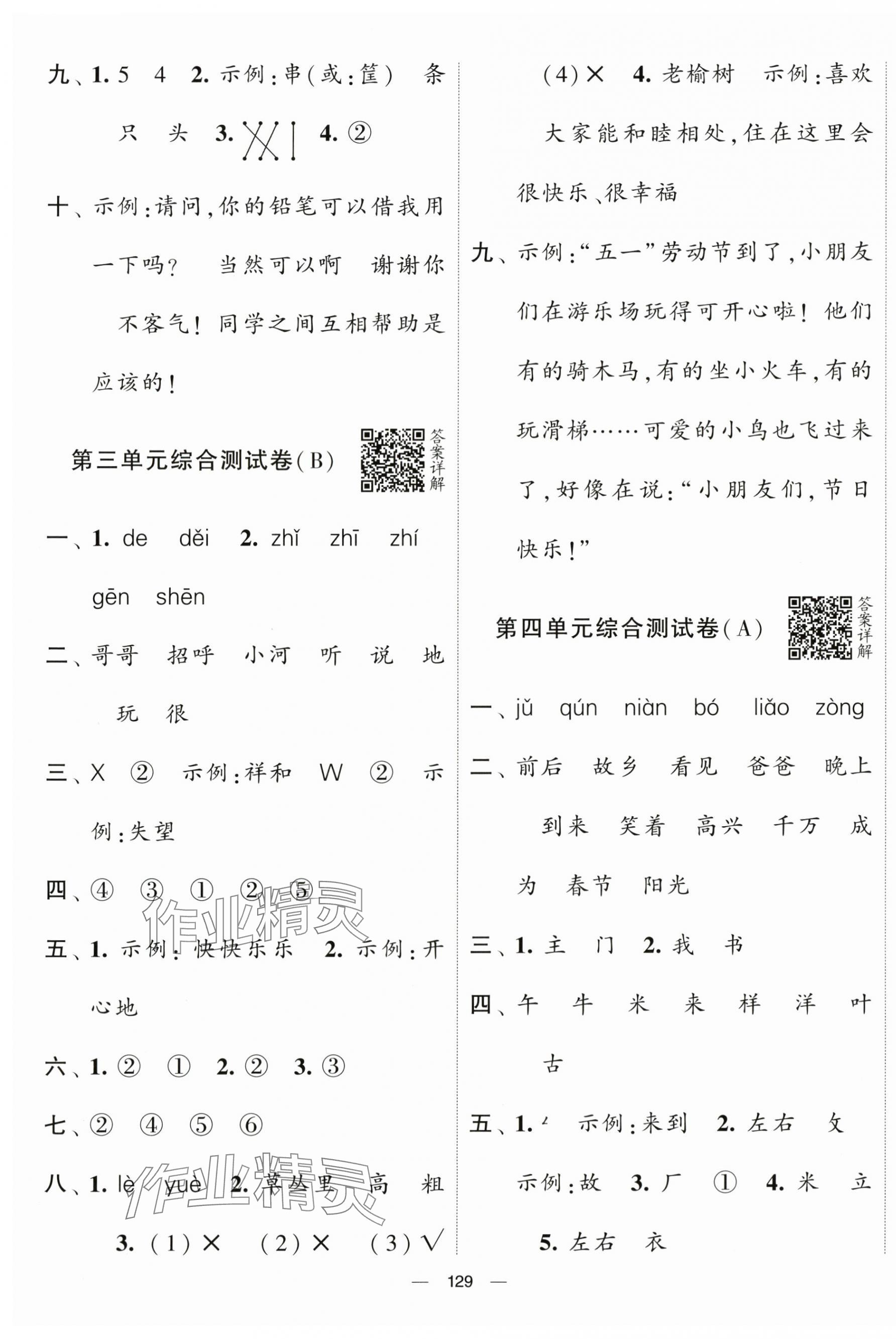 2024年學霸提優大試卷一年級語文下冊人教版 第5頁
