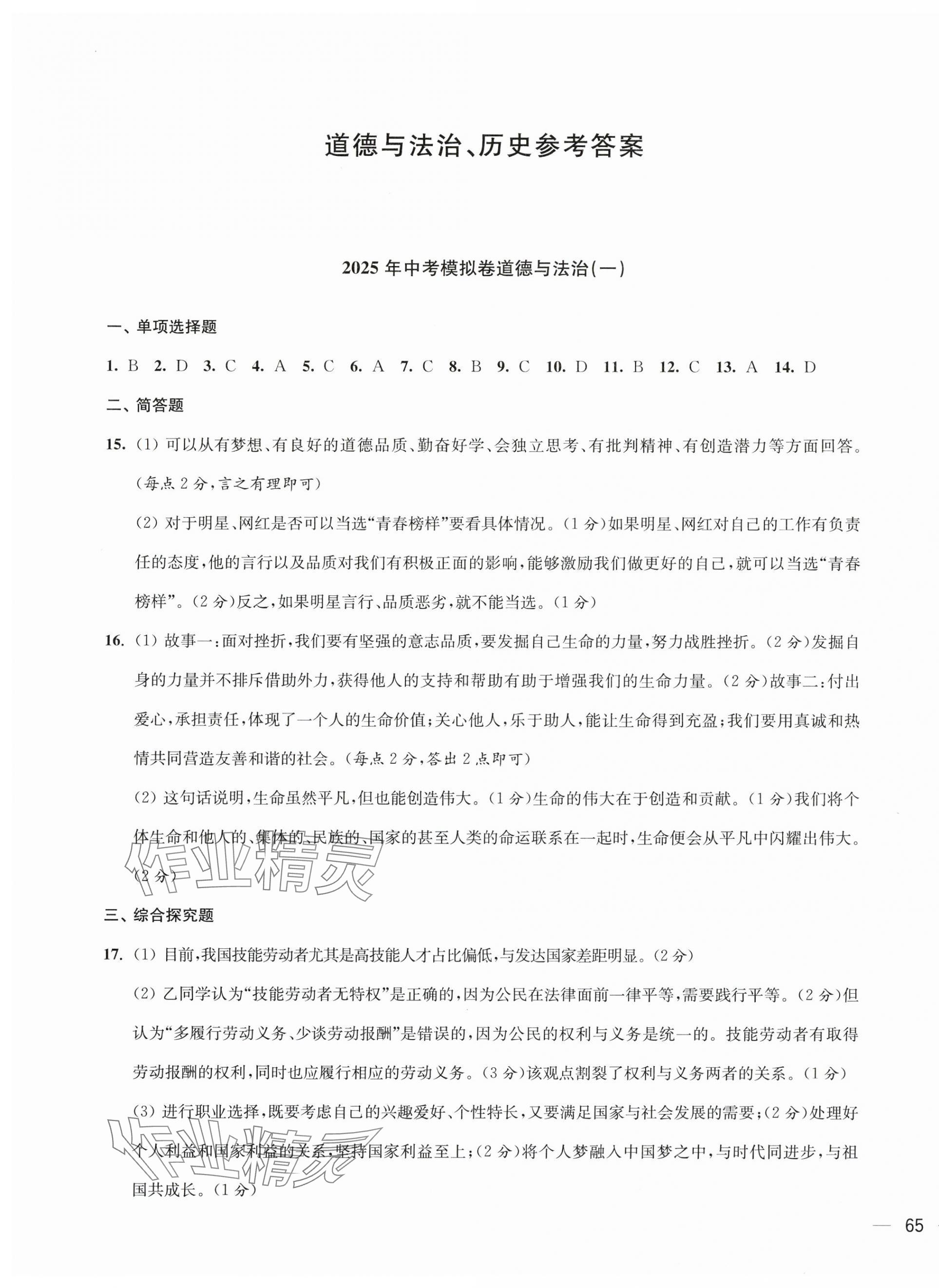 2025年鼎尖傳媒中考沖刺卷模擬卷道法與歷史常州專版 參考答案第1頁