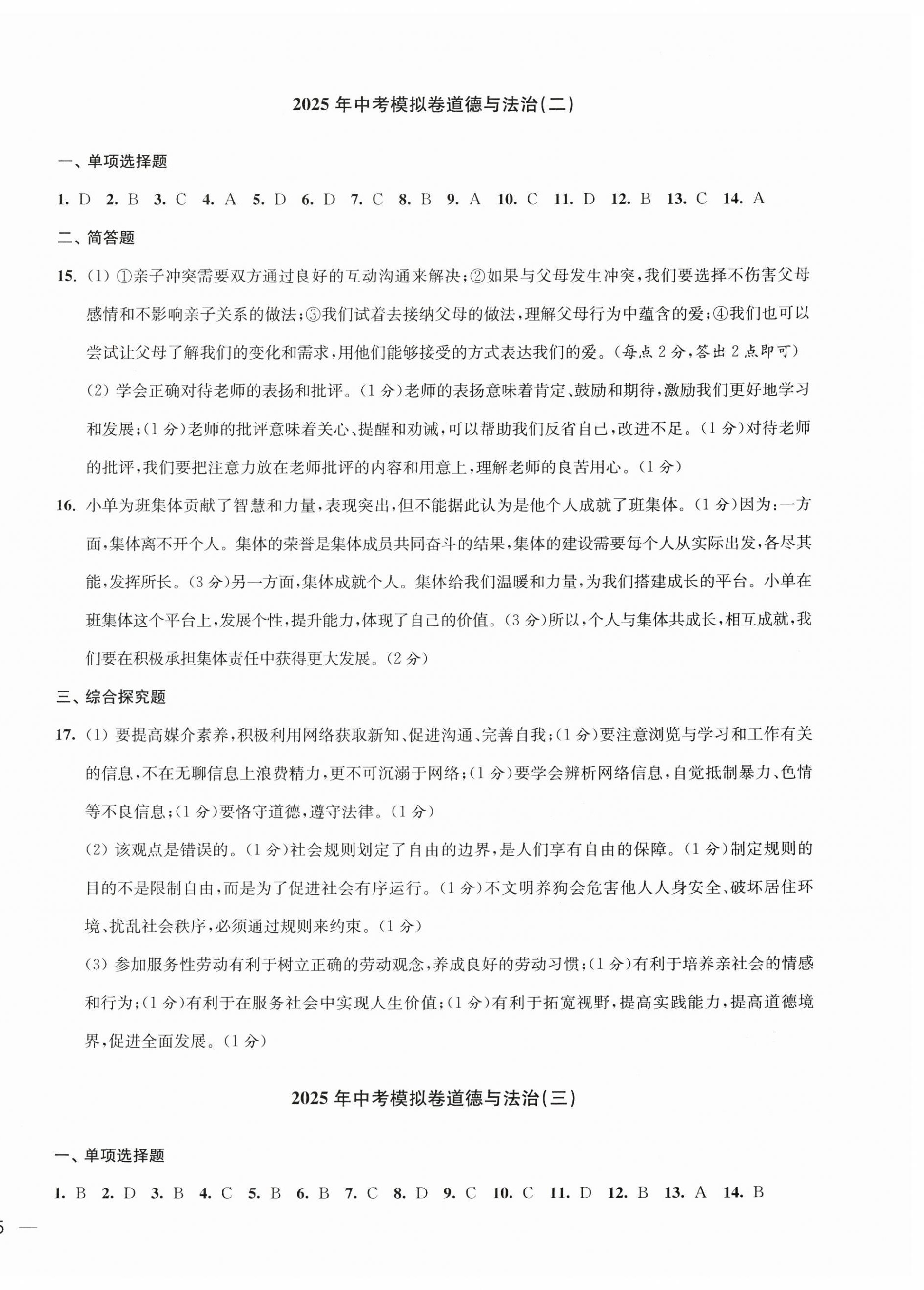 2025年鼎尖传媒中考冲刺卷模拟卷道法与历史常州专版 参考答案第2页