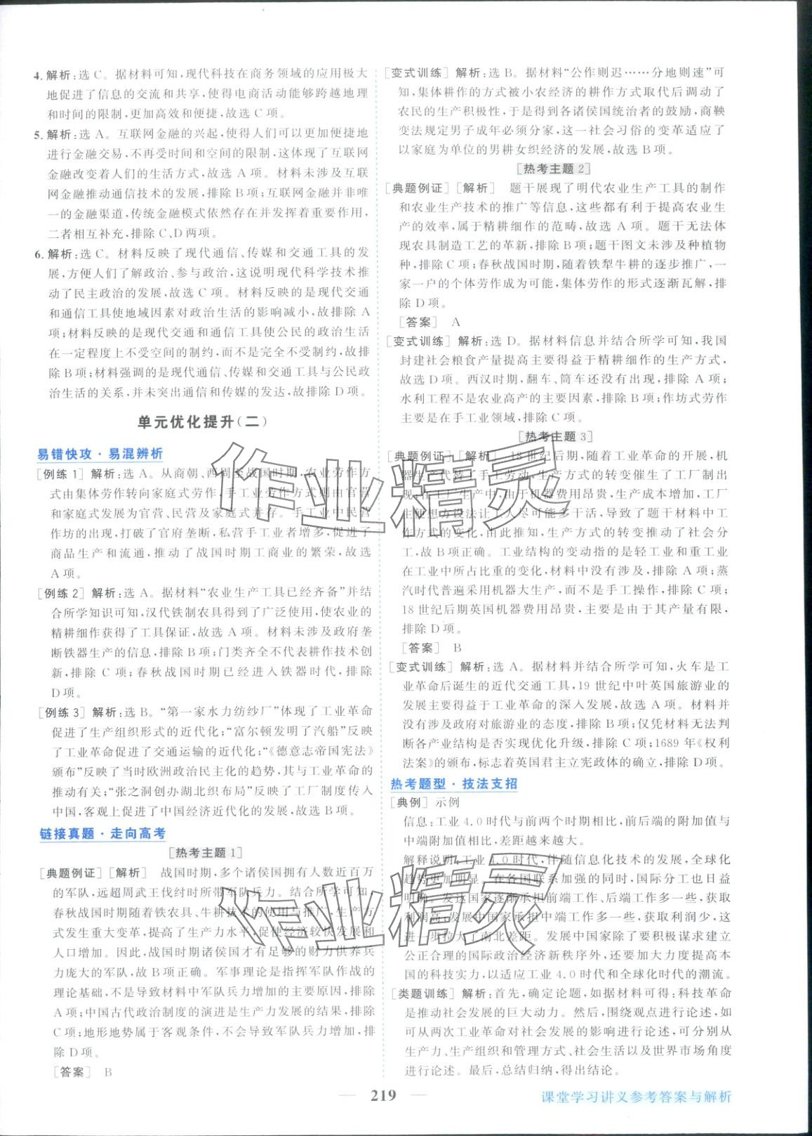 2025年新坐标同步练习高中历史选择性必修第二册人教版青海专版 第7页