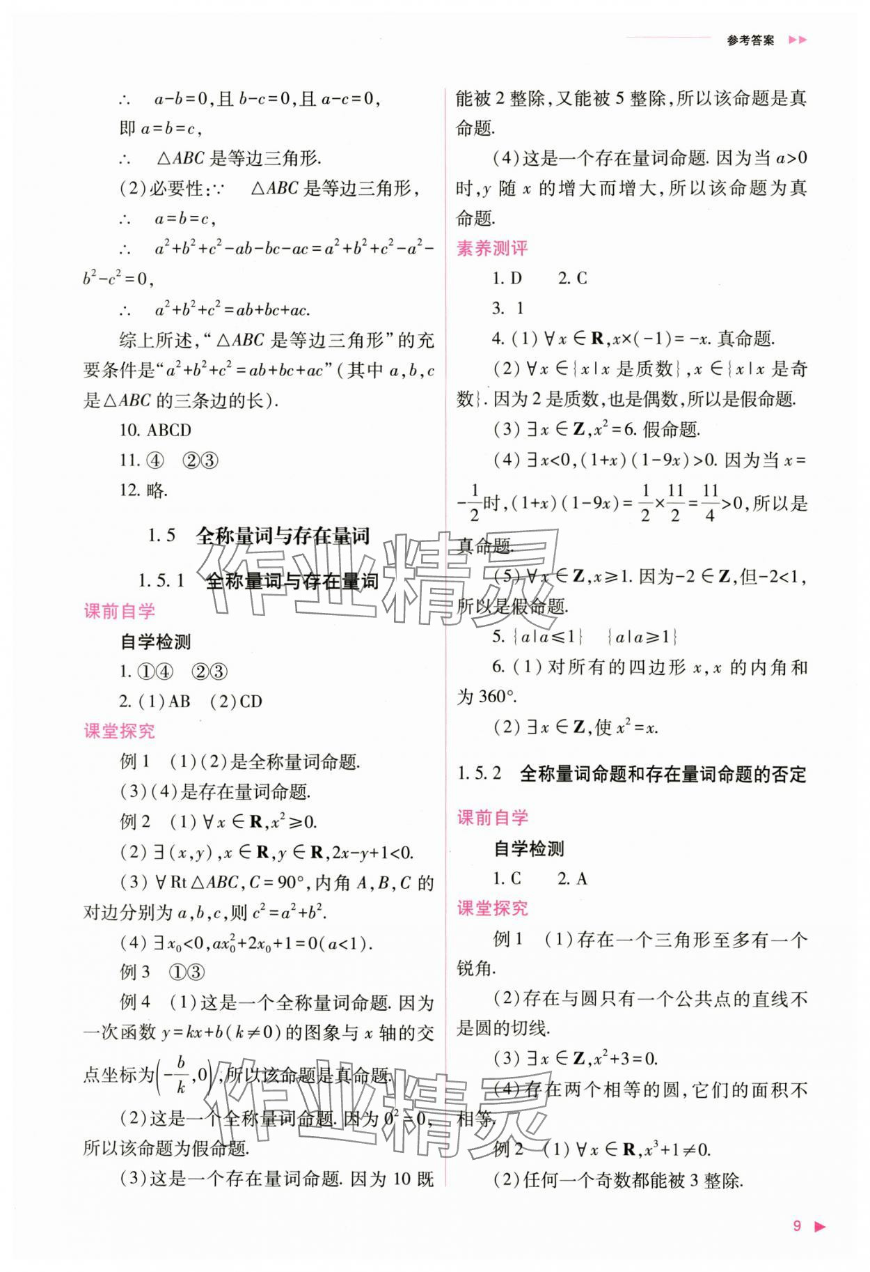 2024年普通高中新课程同步练习册高中数学必修第一册人教版 第9页