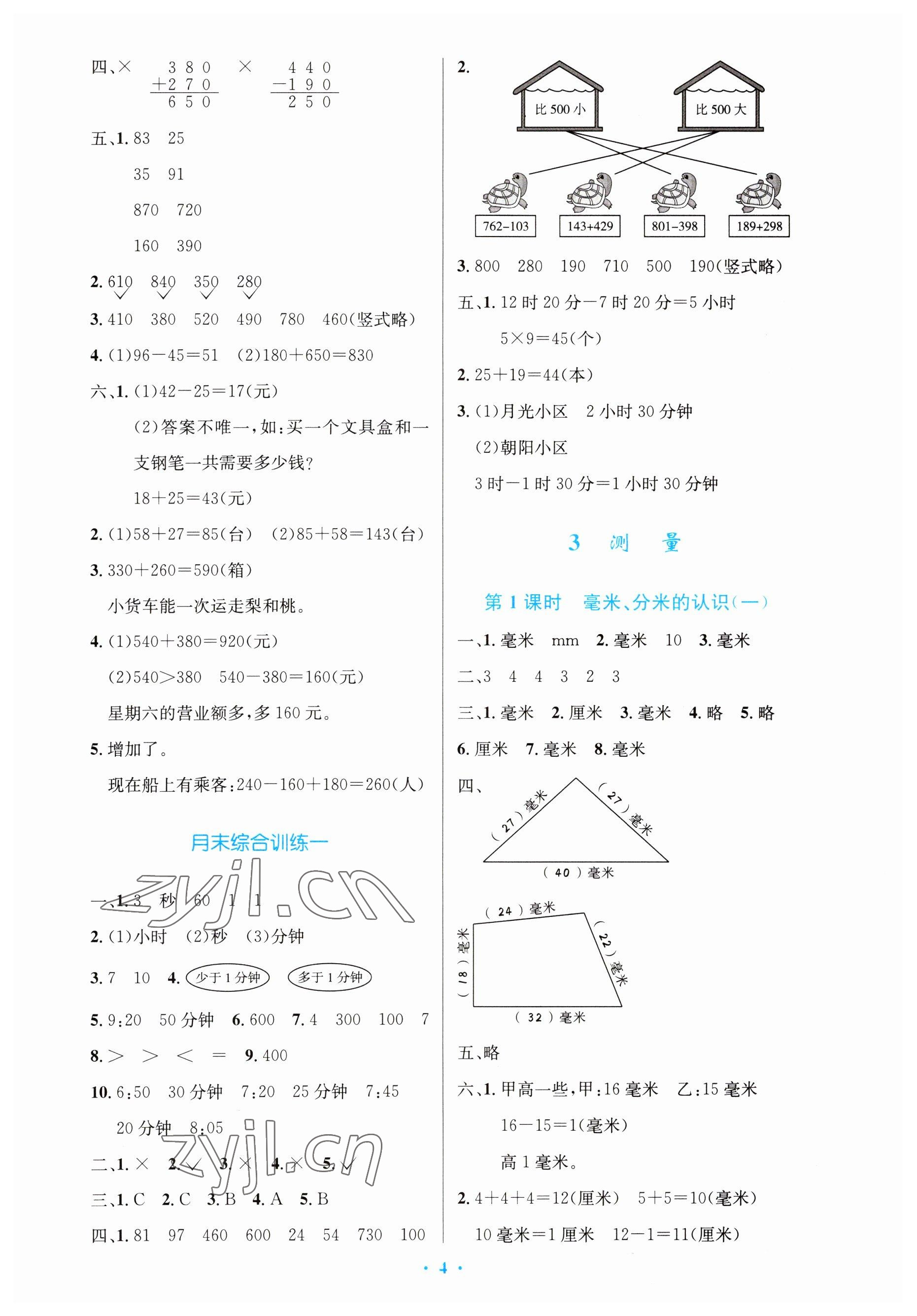 2023年同步測(cè)控優(yōu)化設(shè)計(jì)三年級(jí)數(shù)學(xué)上冊(cè)人教版增強(qiáng) 參考答案第4頁