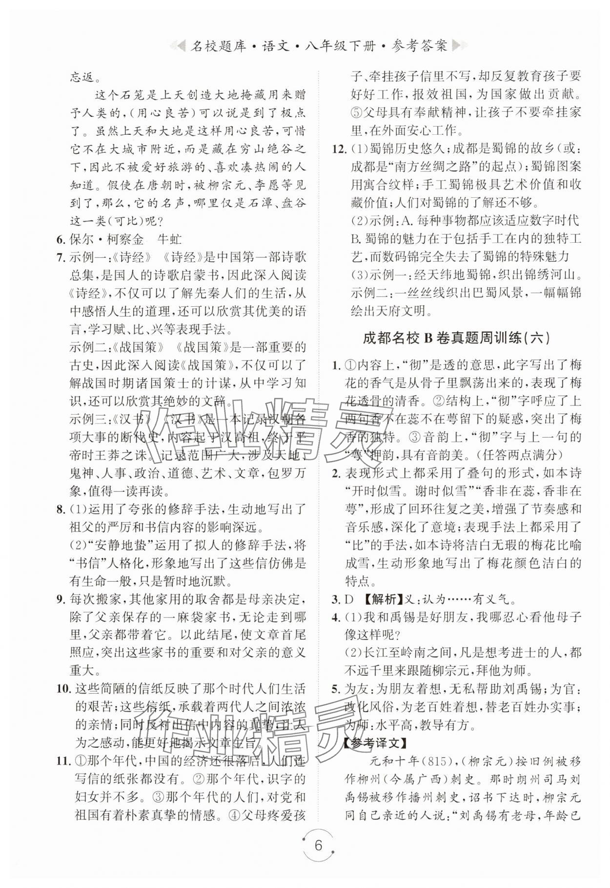 2025年名校題庫八年級語文下冊人教版 第6頁