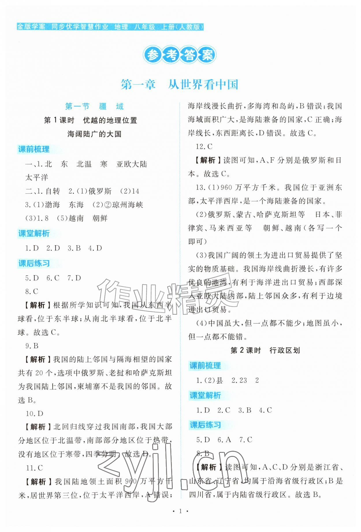 2026年金版学案同步优学智慧作业八年级地理上册人教版&nbsp;第1页