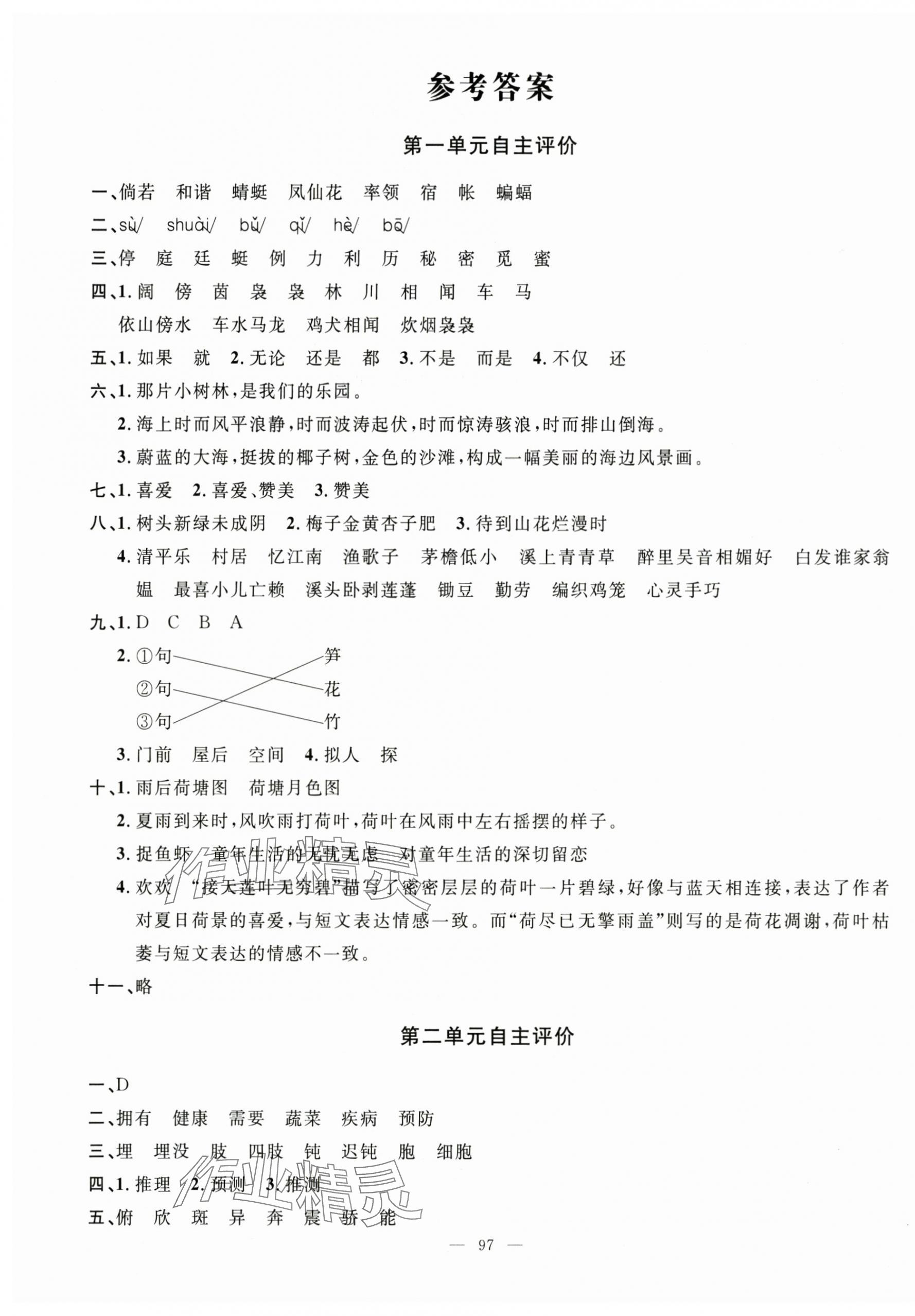 2025年智慧課堂自主評價四年級語文下冊 第1頁