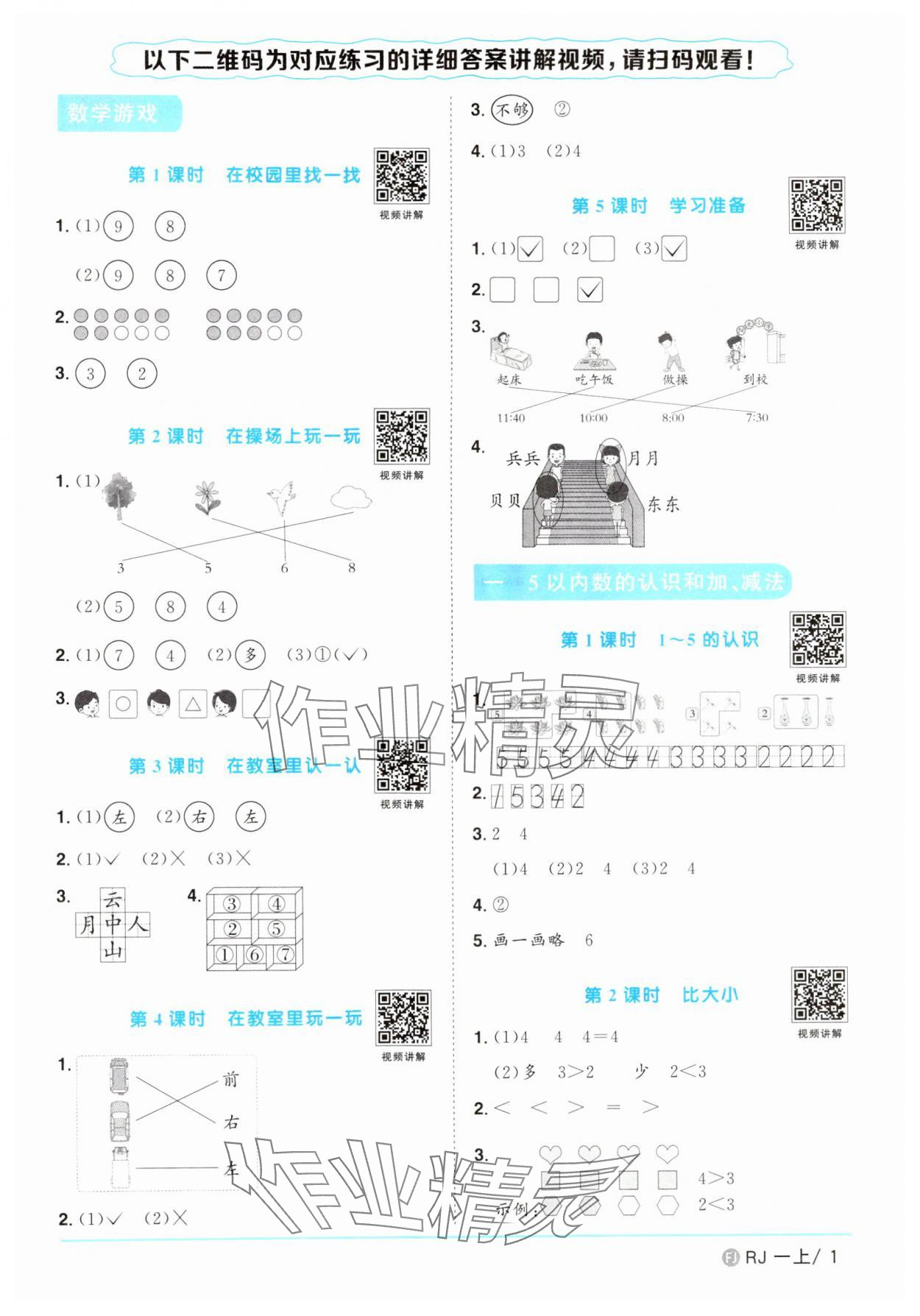 2024年陽(yáng)光同學(xué)課時(shí)優(yōu)化作業(yè)一年級(jí)數(shù)學(xué)上冊(cè)人教版福建專(zhuān)版 第1頁(yè)