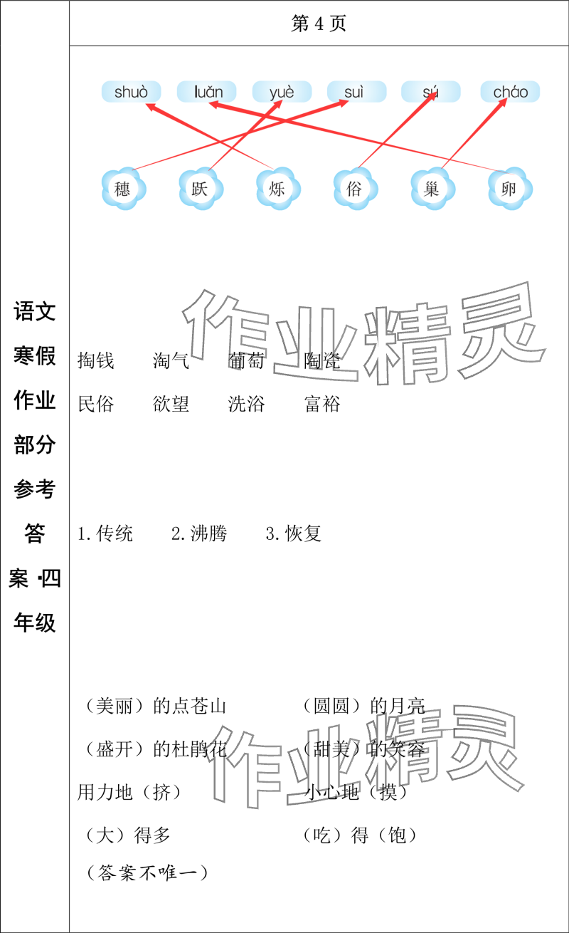 2024年寒假作业长春出版社四年级语文 参考答案第4页