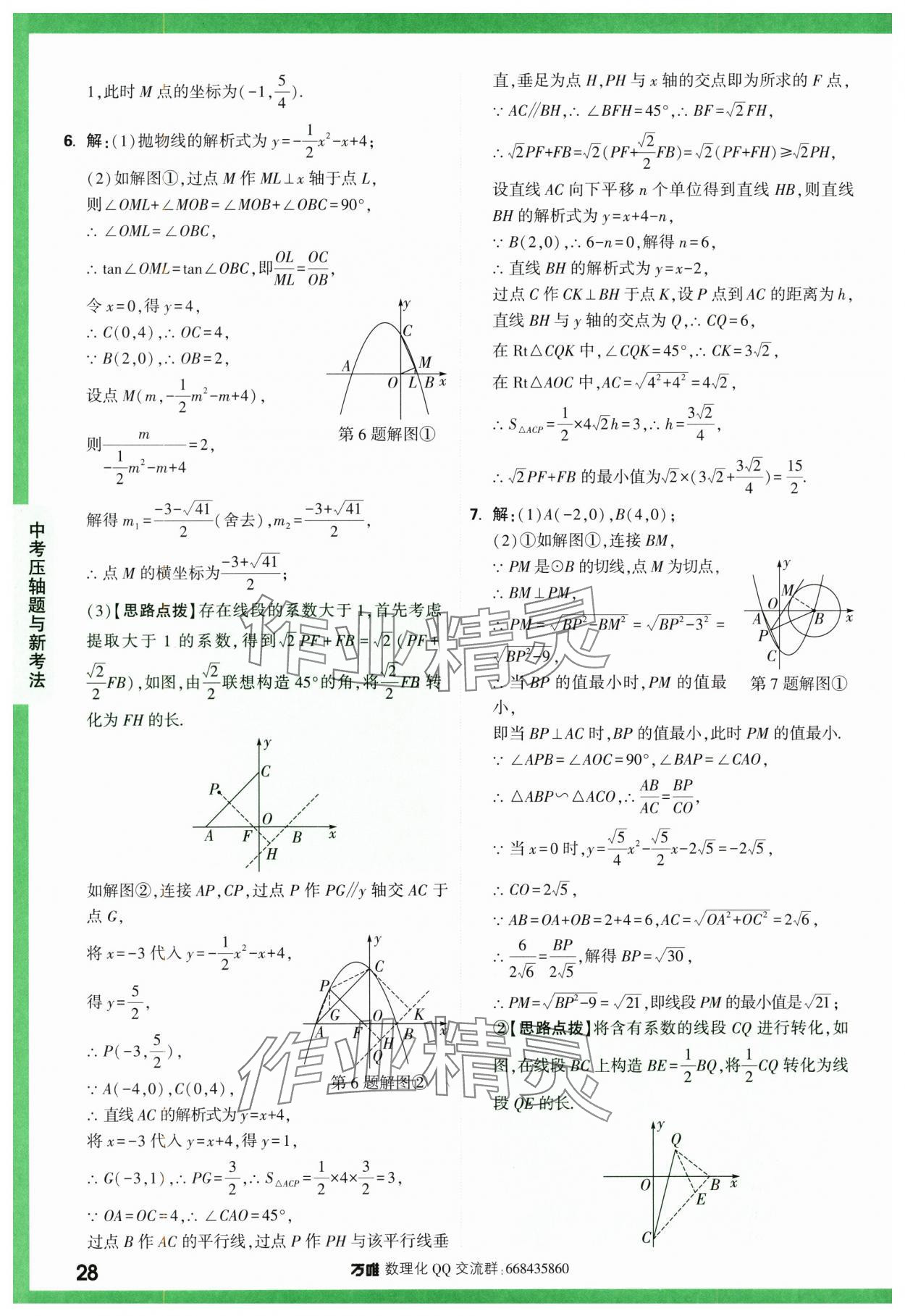 2024年萬唯中考壓軸題函數數學 第28頁