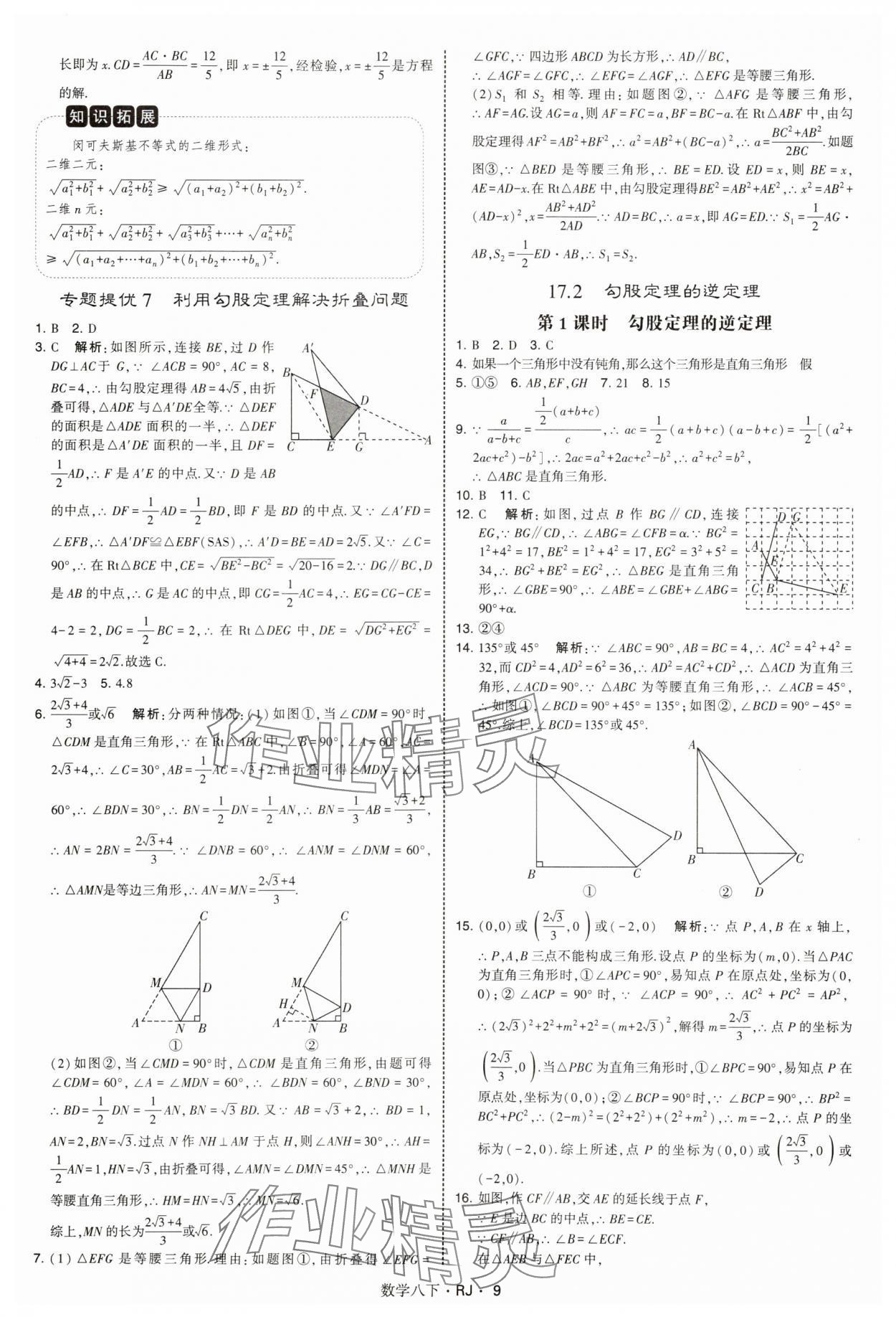 2025年學(xué)霸題中題八年級(jí)數(shù)學(xué)下冊(cè)人教版 參考答案第9頁(yè)