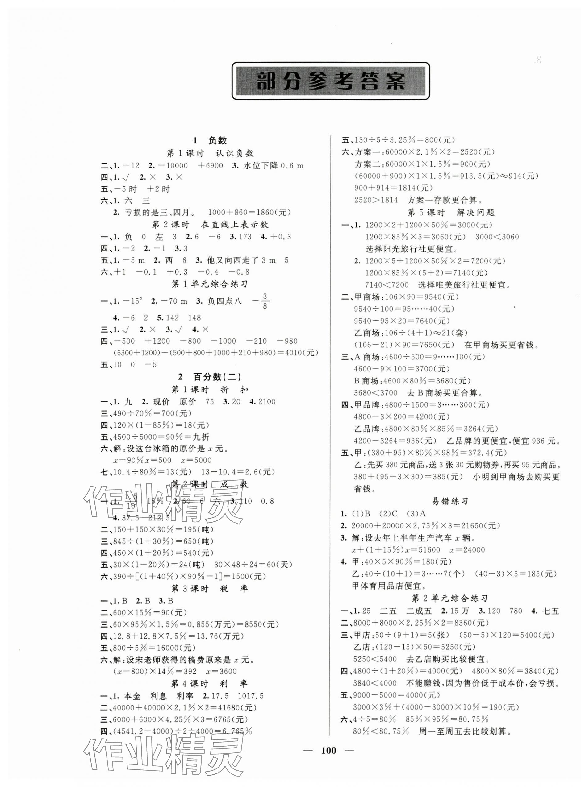 2025年智慧树同步讲练测六年级数学下册人教版 参考答案第1页