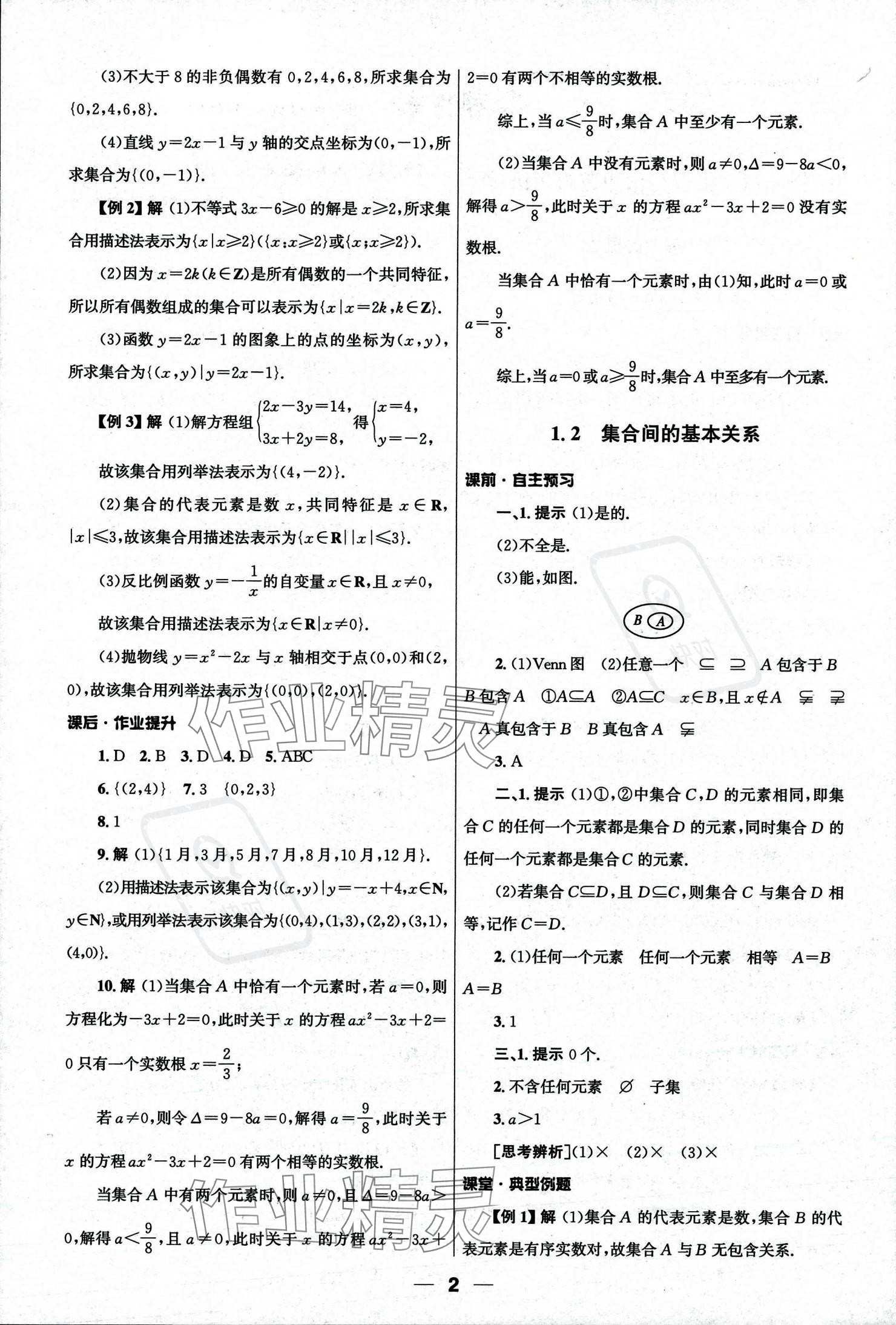 2023年同步練習(xí)冊人民教育出版社高中數(shù)學(xué)必修第一冊人教版 參考答案第2頁