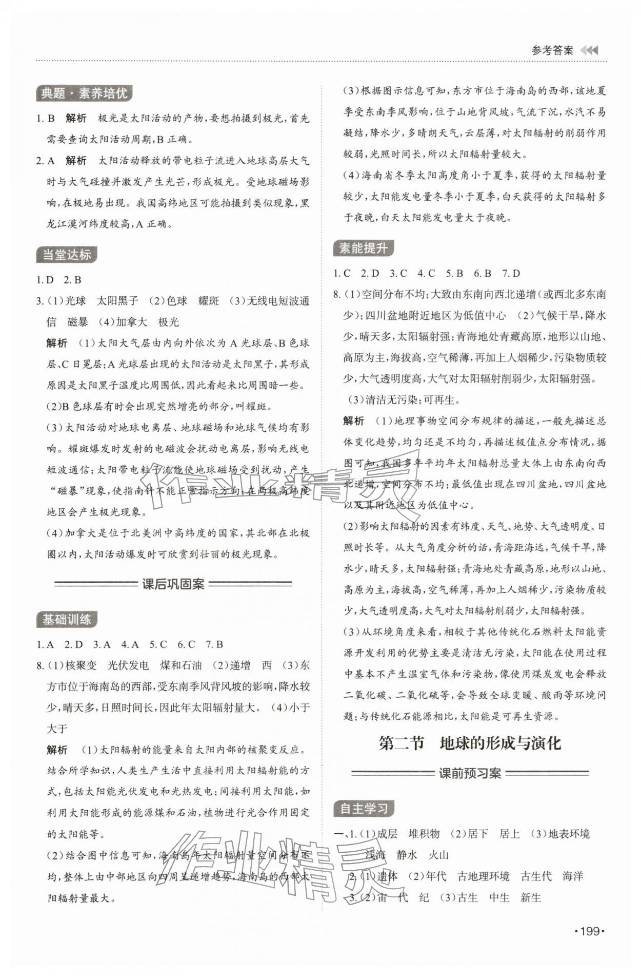 2025年同步練習冊山東科學技術出版社高中地理必修第一冊人教版A 第3頁