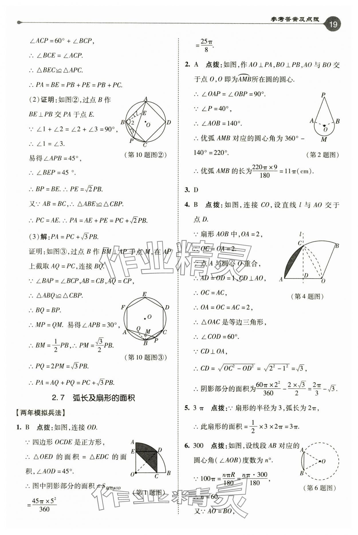 2024年特高級(jí)教師點(diǎn)撥九年級(jí)數(shù)學(xué)上冊(cè)蘇科版 參考答案第19頁(yè)