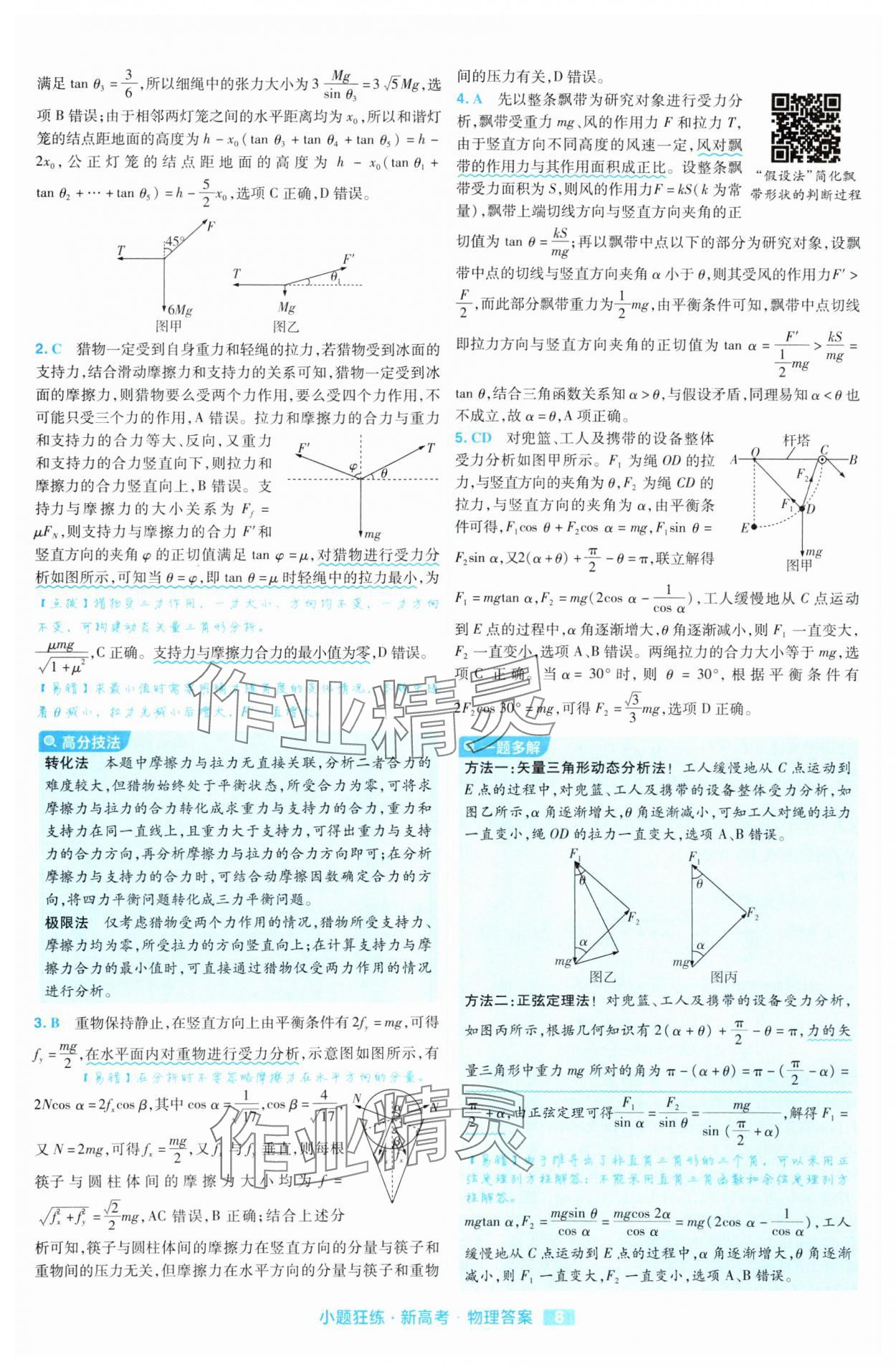 2025年金考卷高考命題新動向小題狂練高中物理 參考答案第8頁