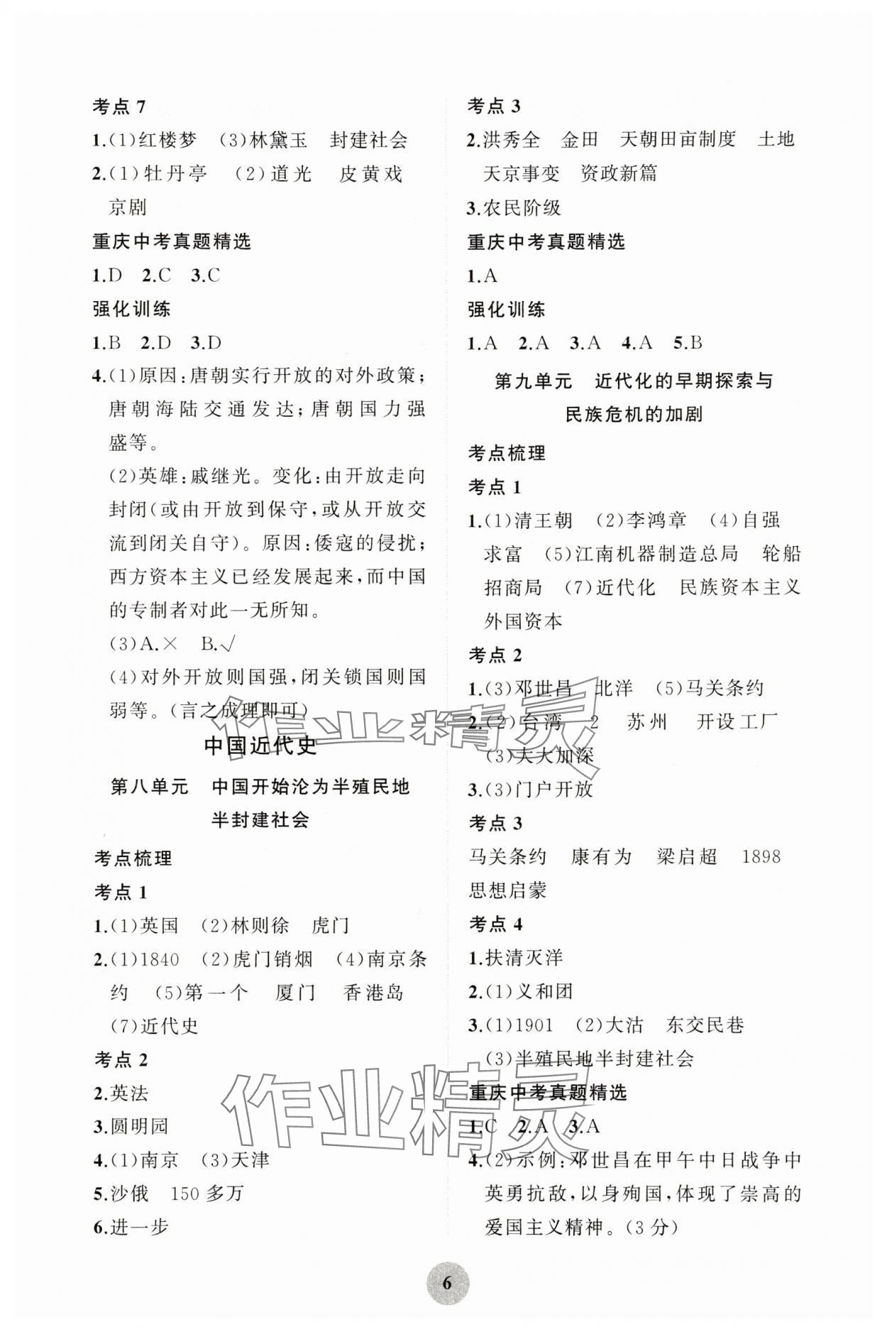 2025年重慶市中考試題分析與復(fù)習(xí)指導(dǎo)歷史 第6頁