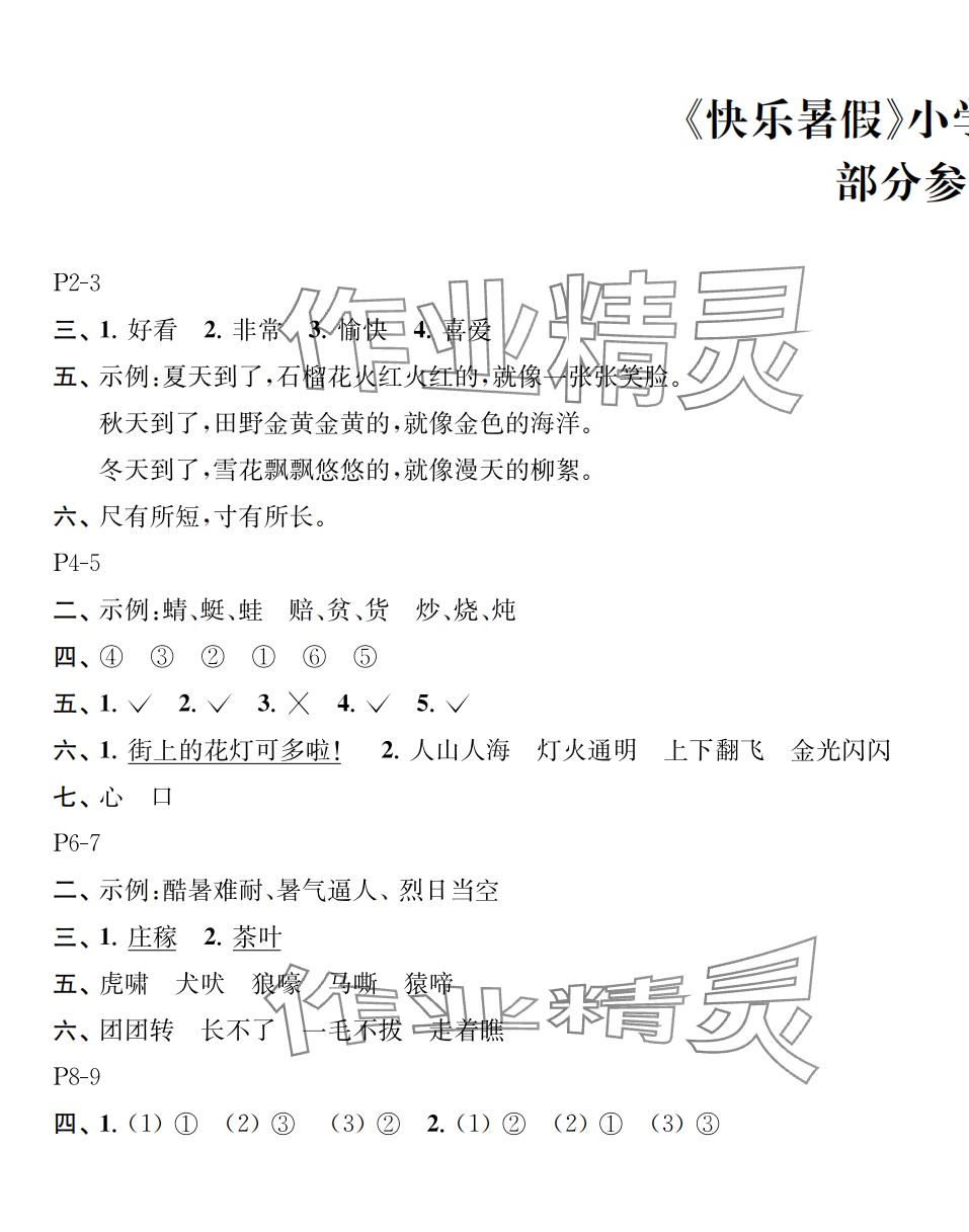 2025年快乐暑假江苏凤凰教育出版社二年级语文 第1页