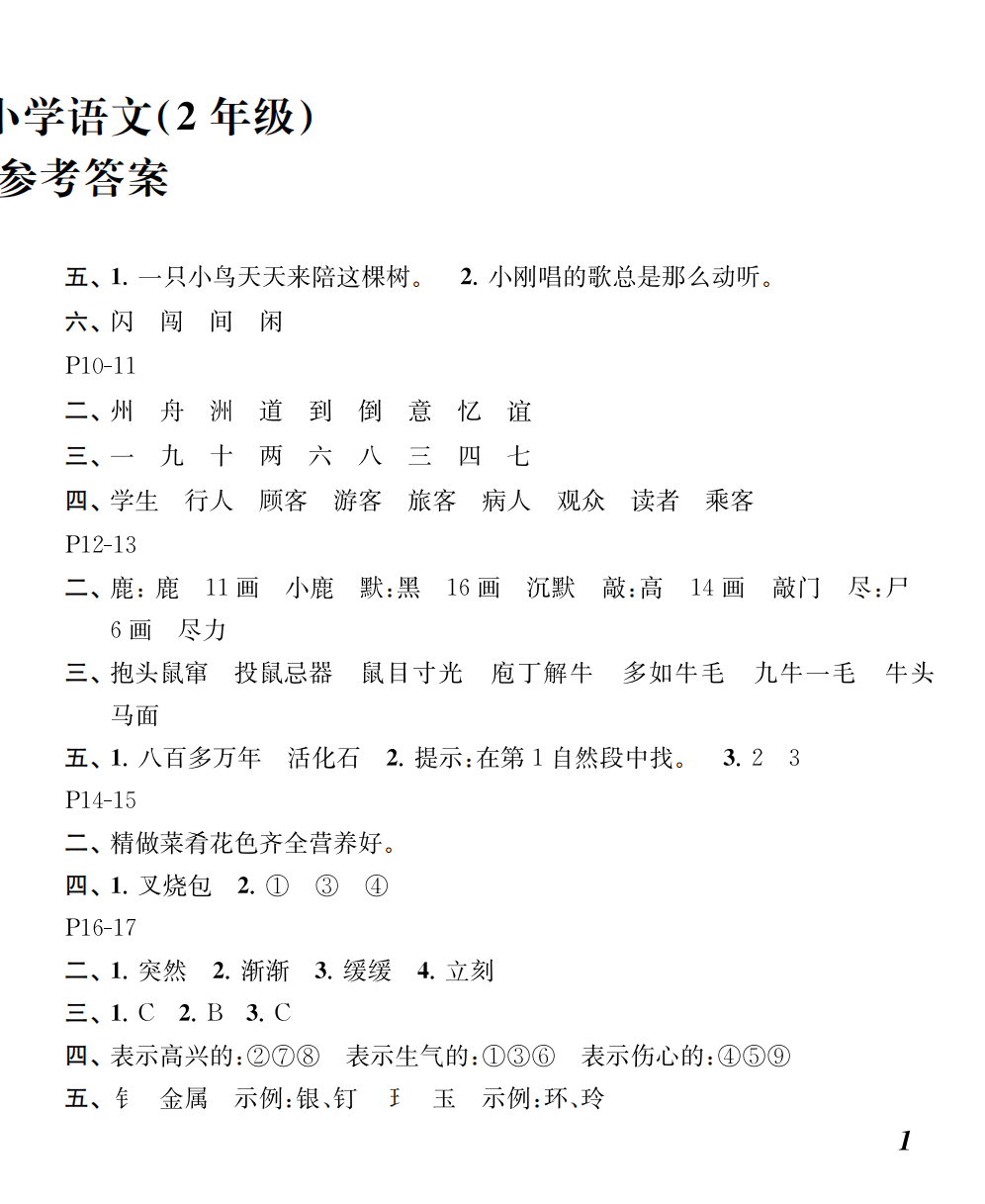 2025年快乐暑假江苏凤凰教育出版社二年级语文 第2页