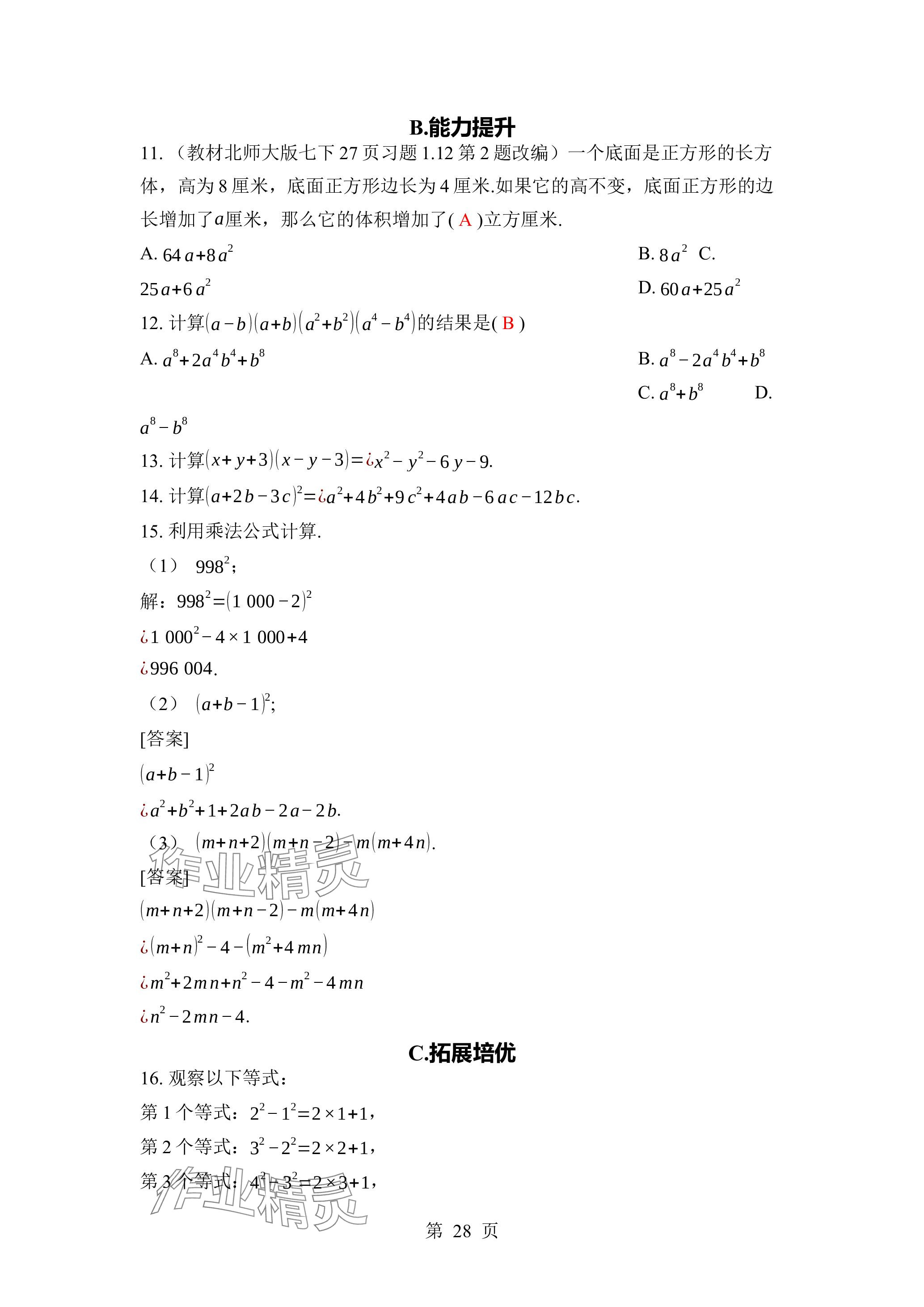 2024年廣東名師講練通七年級數學下冊北師大版深圳專版 參考答案第28頁