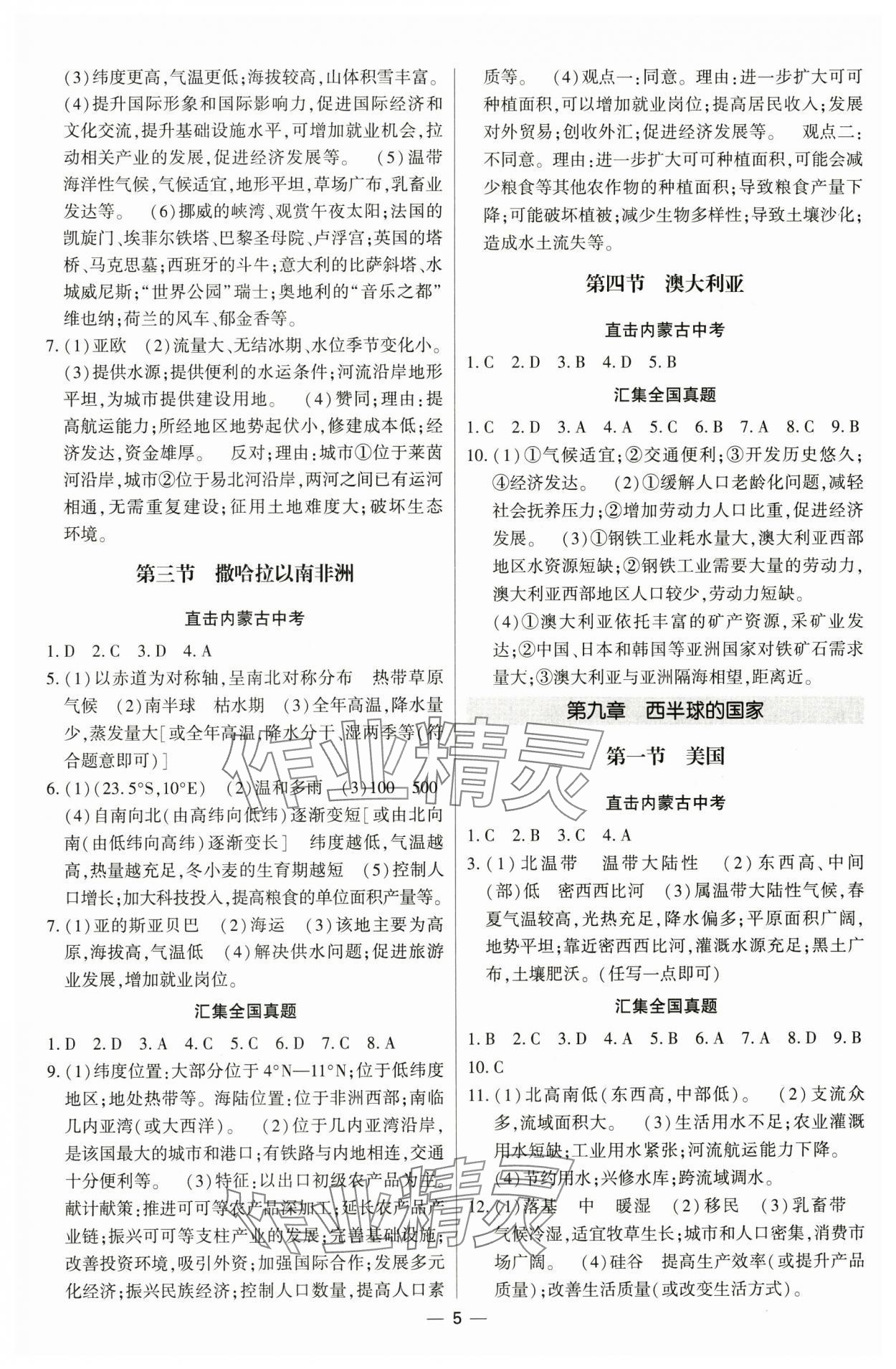 2025年直擊中考初中全能優(yōu)化復(fù)習(xí)地理中考內(nèi)蒙古專版 參考答案第5頁(yè)