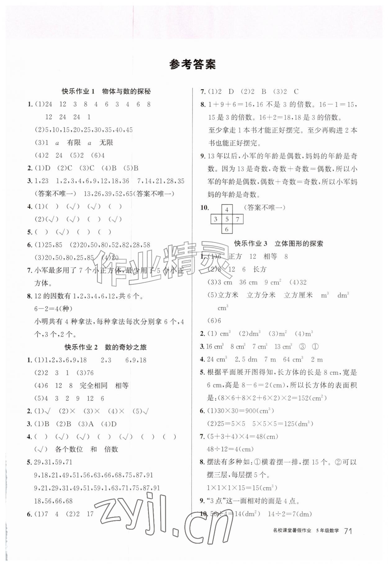 2026年名校课堂暑假作业五年级数学贵州专版&nbsp;第1页