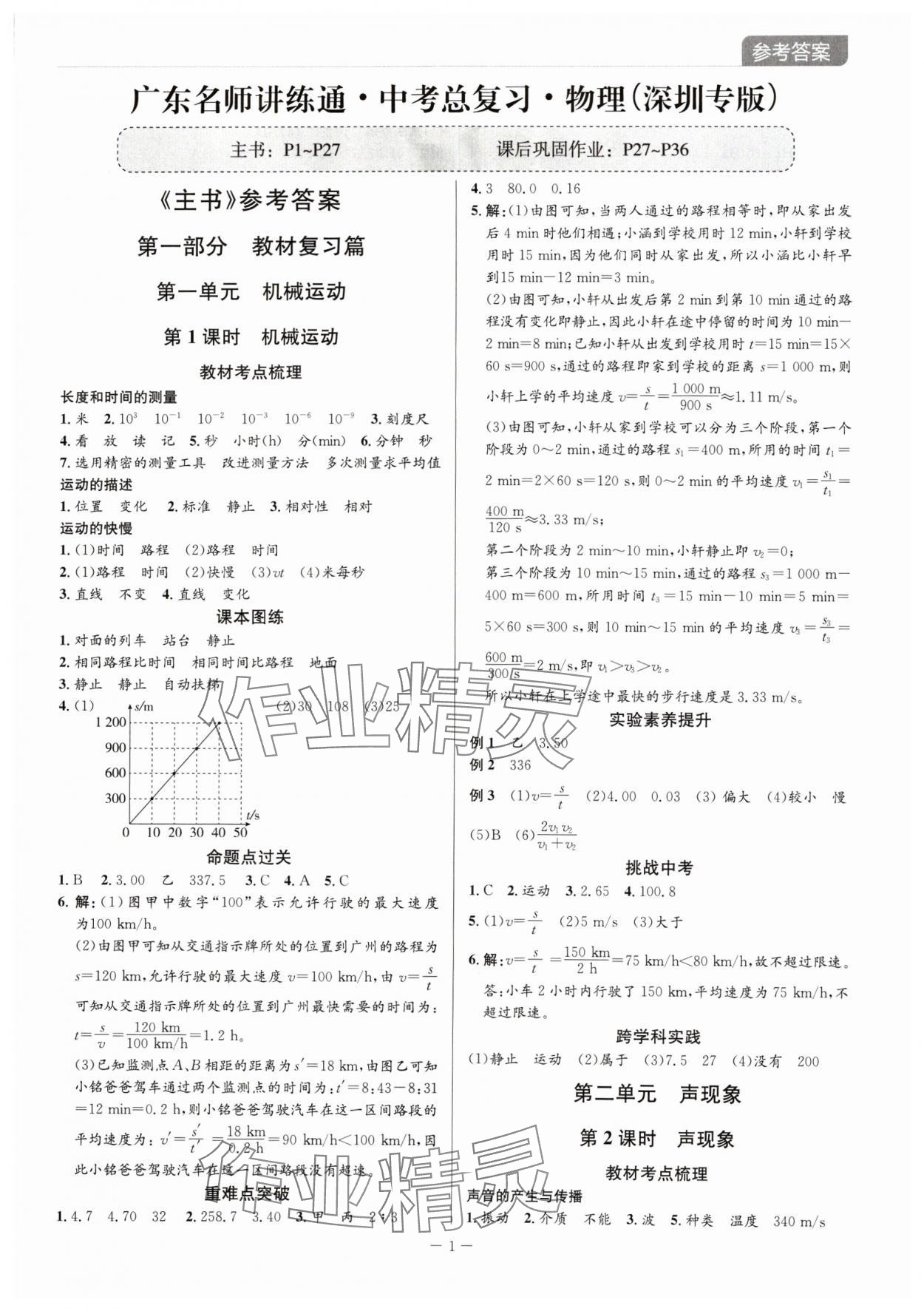2024年廣東名師講練通中考總復習物理 第1頁