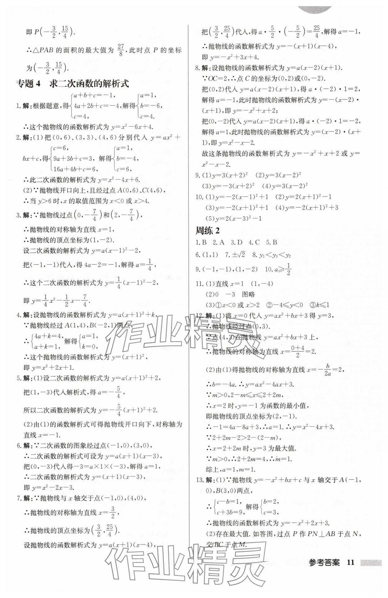 2025年啟東中學作業(yè)本九年級數(shù)學上冊人教版 第11頁