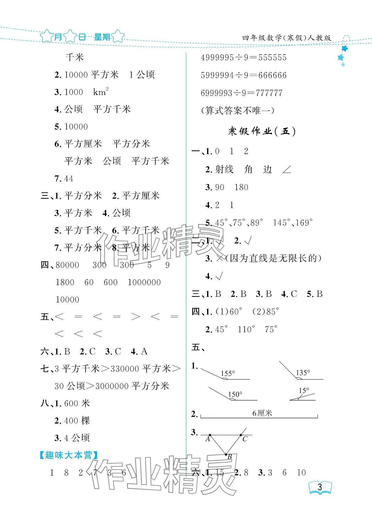 2024年陽(yáng)光假日寒假四年級(jí)數(shù)學(xué)人教版 參考答案第3頁(yè)