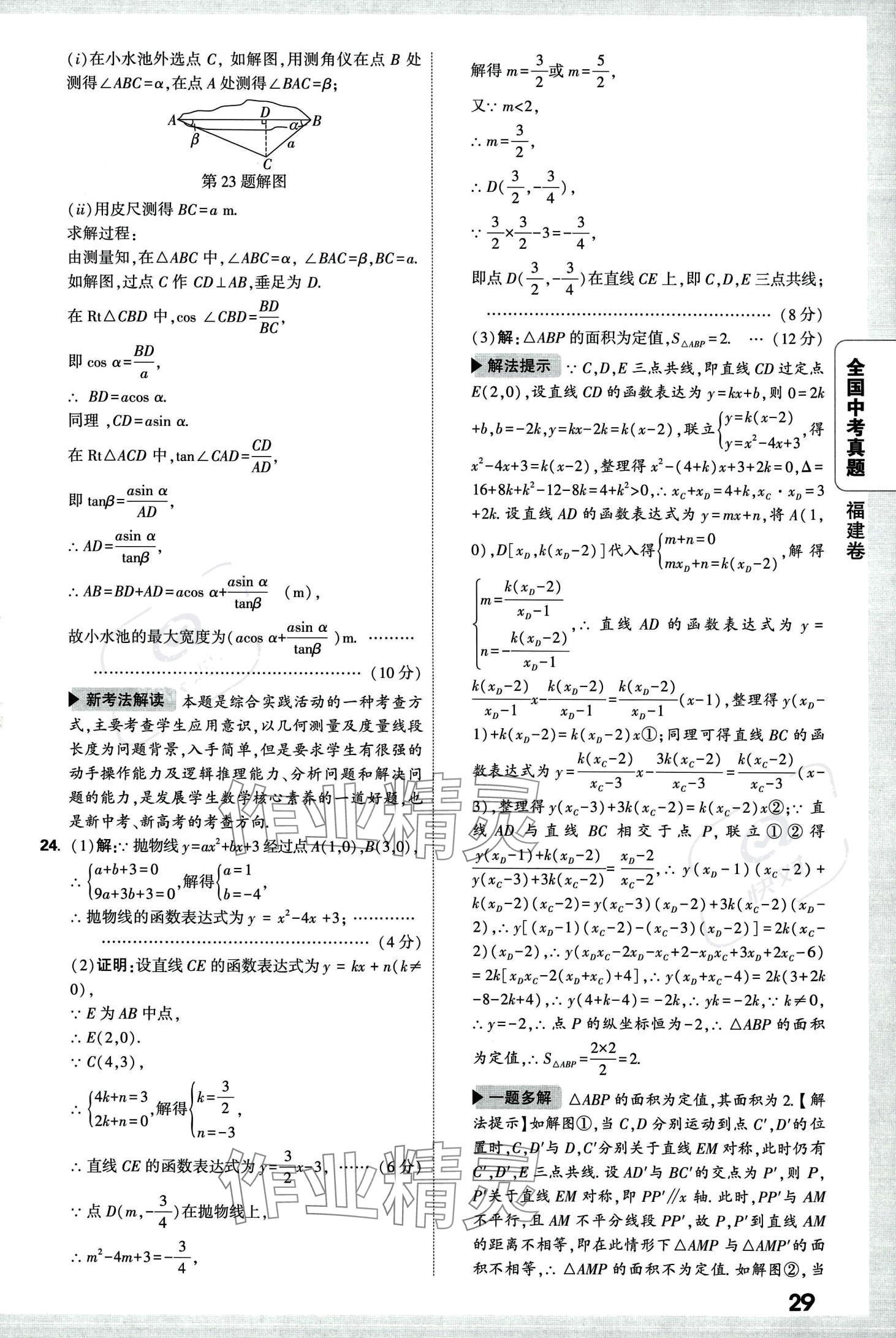 2024年万唯中考全国真题数学&nbsp;第33页