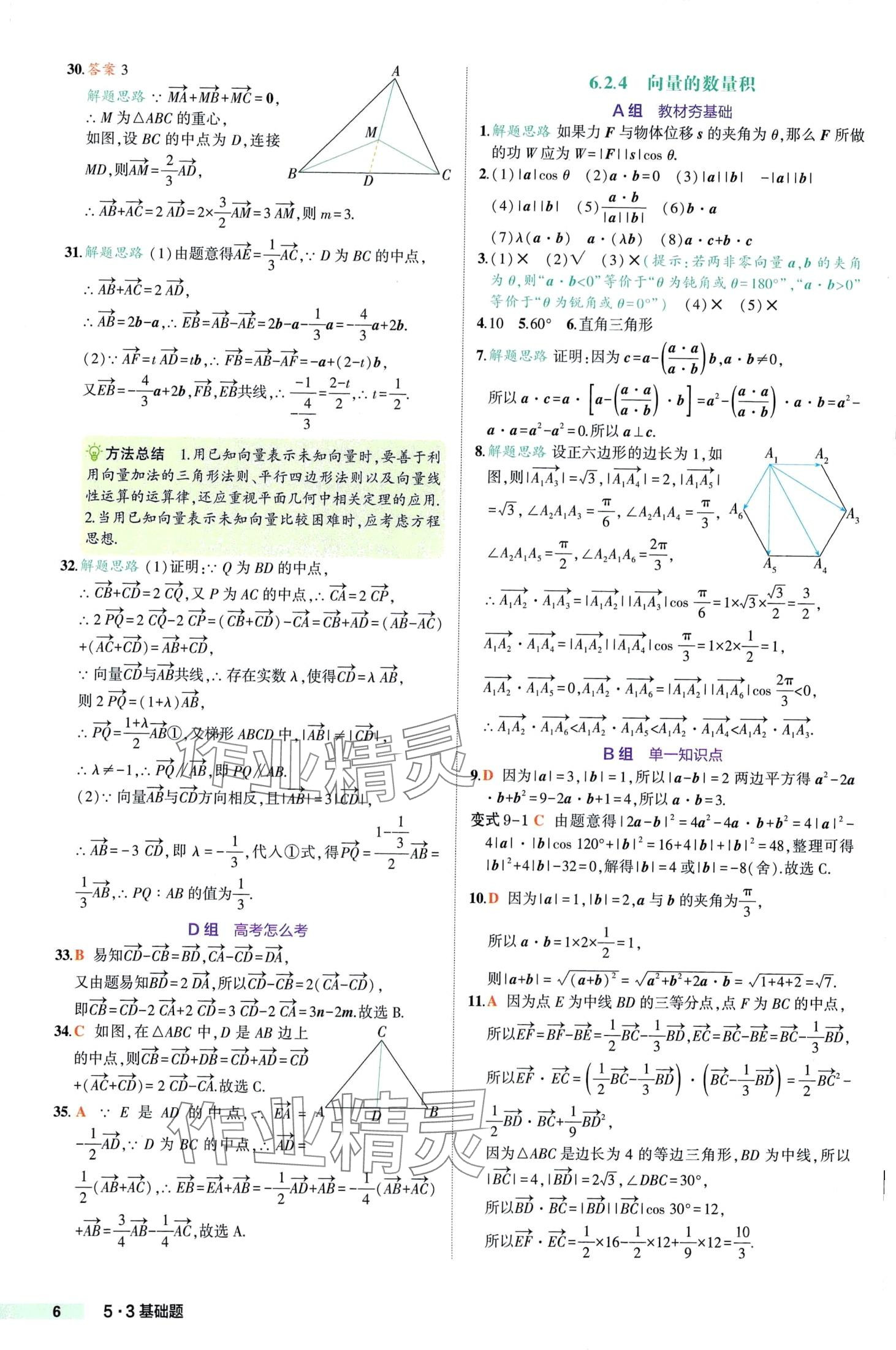 2024年53基礎(chǔ)題高一數(shù)學(xué)必修第二冊(cè)人教A版 第6頁