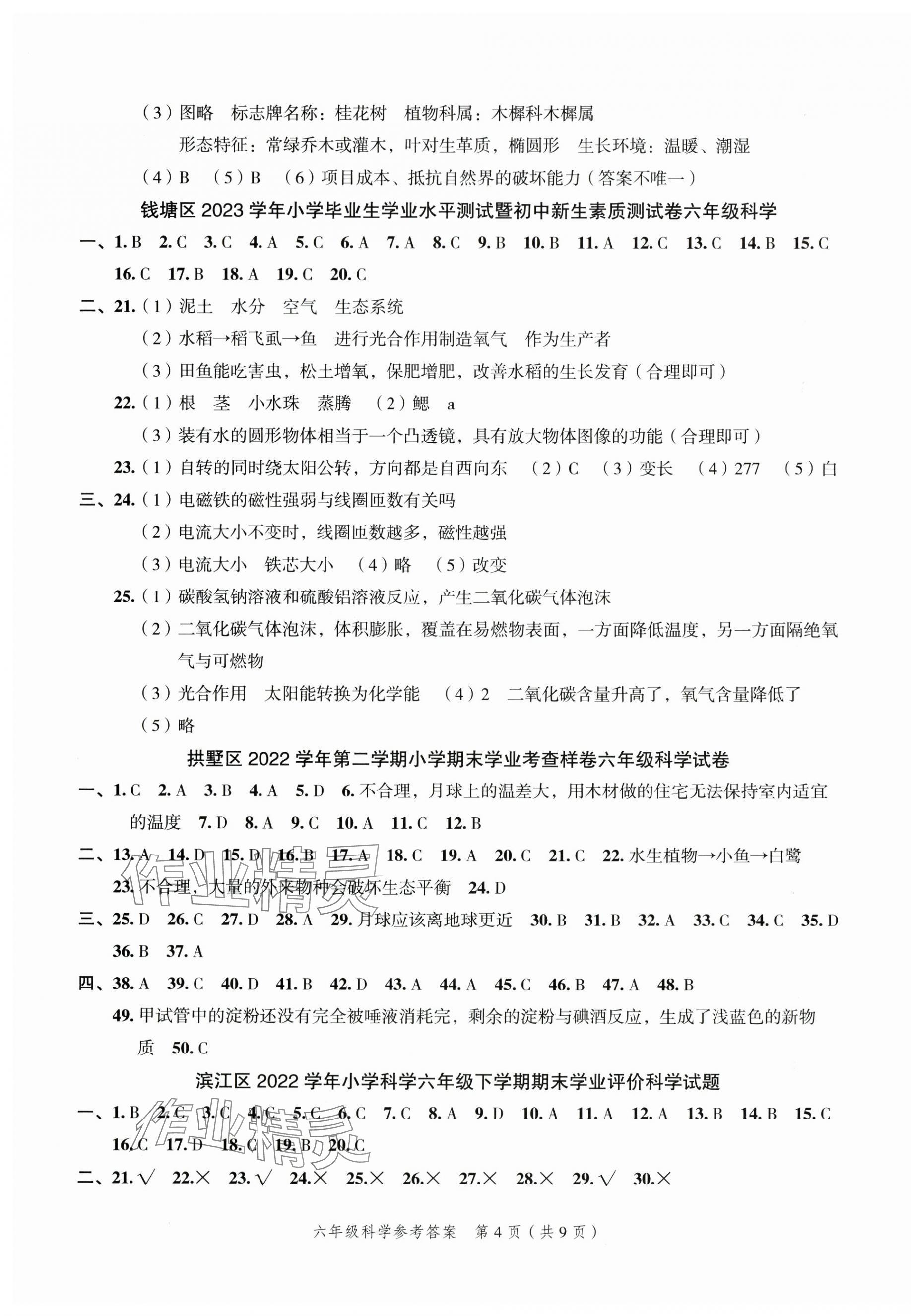 2025年名师面对面小学毕业高分突破卷科学 参考答案第10页
