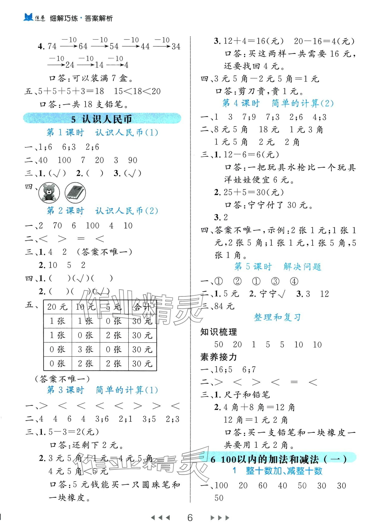 2024年细解巧练一年级数学下册人教版 第6页